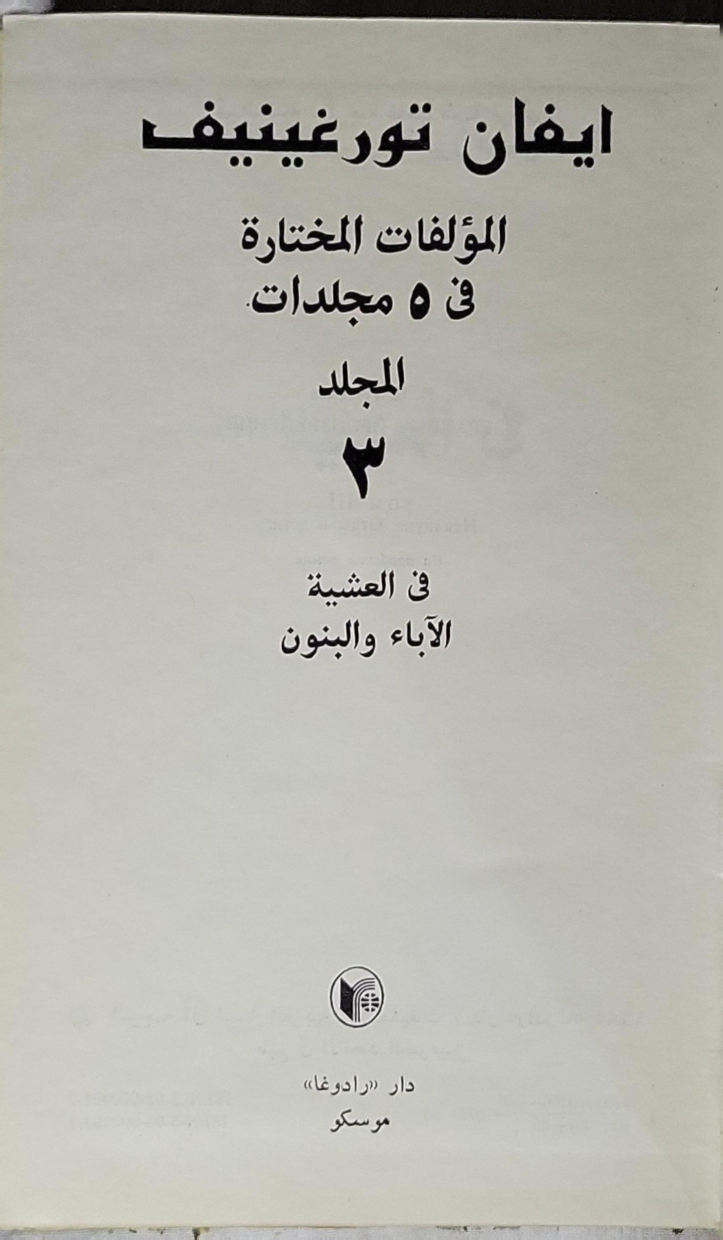 المؤلفات المختارة في 5 مجلدات: المجلد 3: في العشية؛ الآباء والبنون - إيفان تورغينيف
