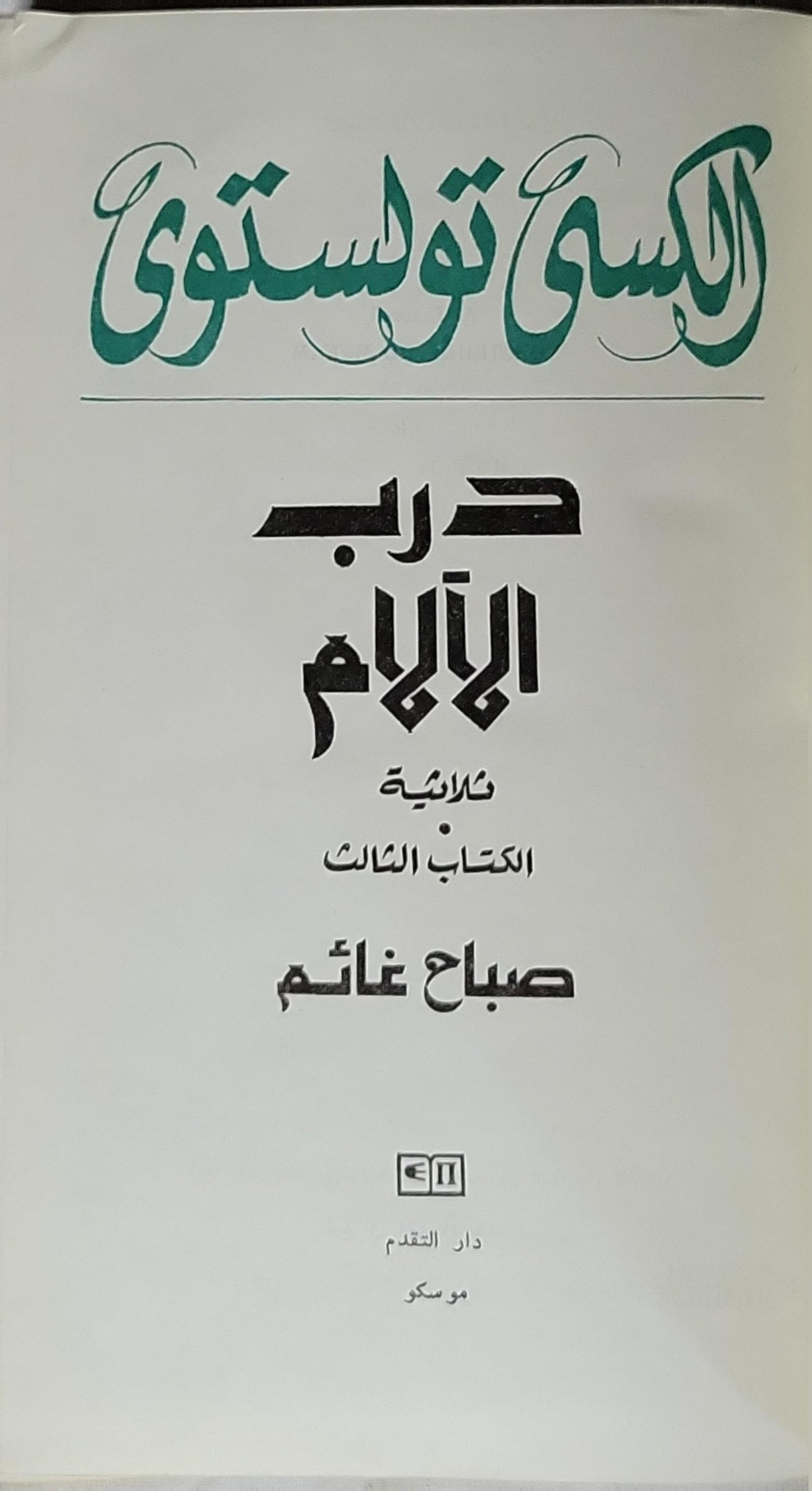 درب الآلام: ثلاثية — الكتاب الثالث: صباح غائم - ألكسي تولستوي