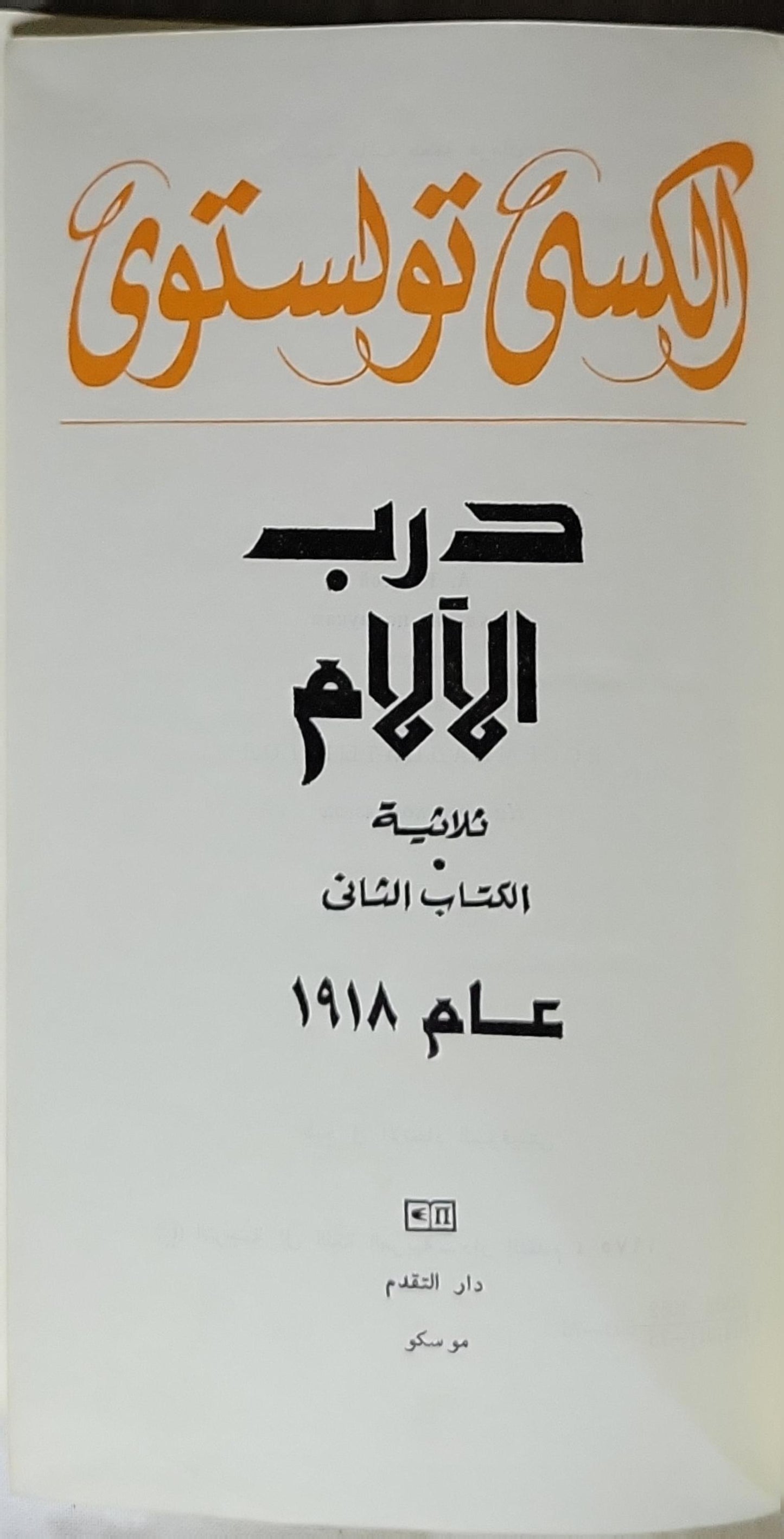 حرب الأيام: ثلاثية، الكتاب الثاني: عام 1918 - الكسي تولستوي