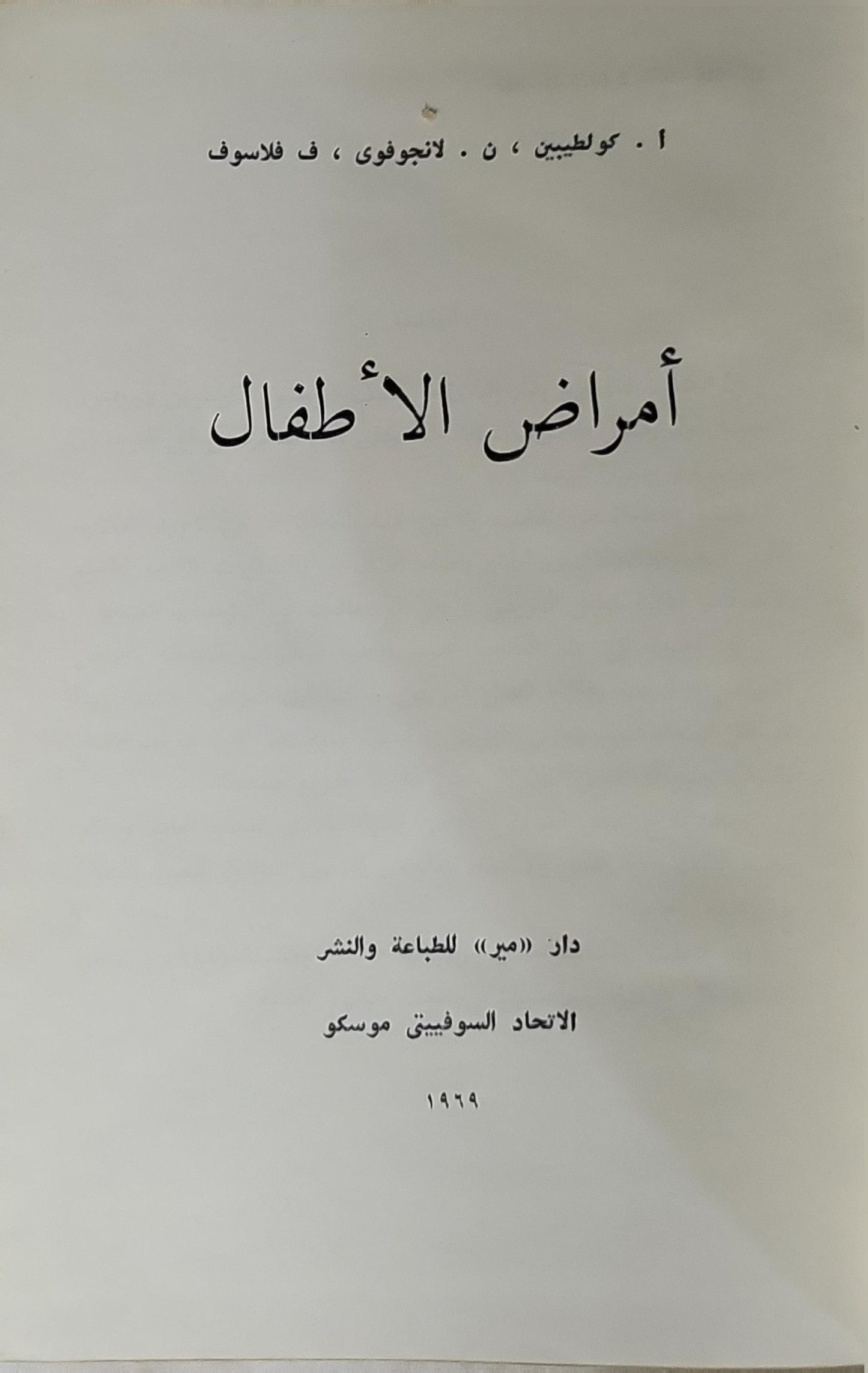 أمراض الأطفال (1969) - أ. كولتيبين - ن. لانجوفى - ف. فلاسوف