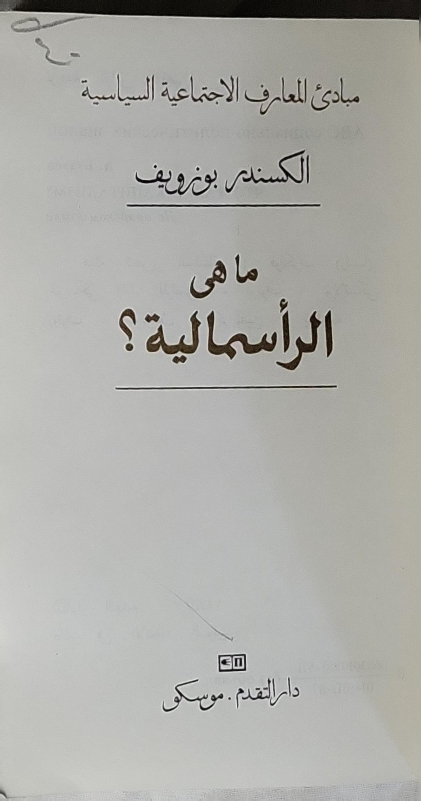 ما هي الرأسمالية؟ - الكسندر بوزوڤيف
