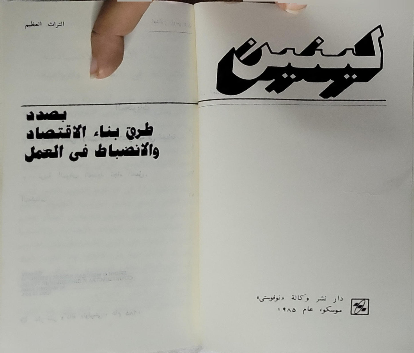 لينين (1985): بصدد طرق بناء الاقتصاد والانضباط في العمل - لينين