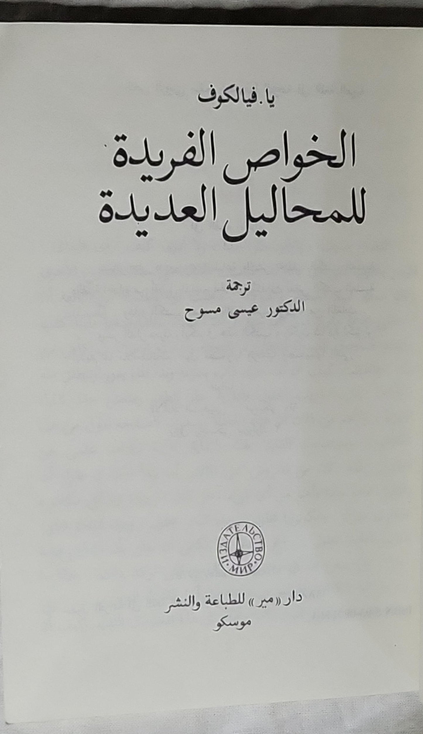 الخواص الفريدة للمحاليل العديدة - يا. فيالكوف