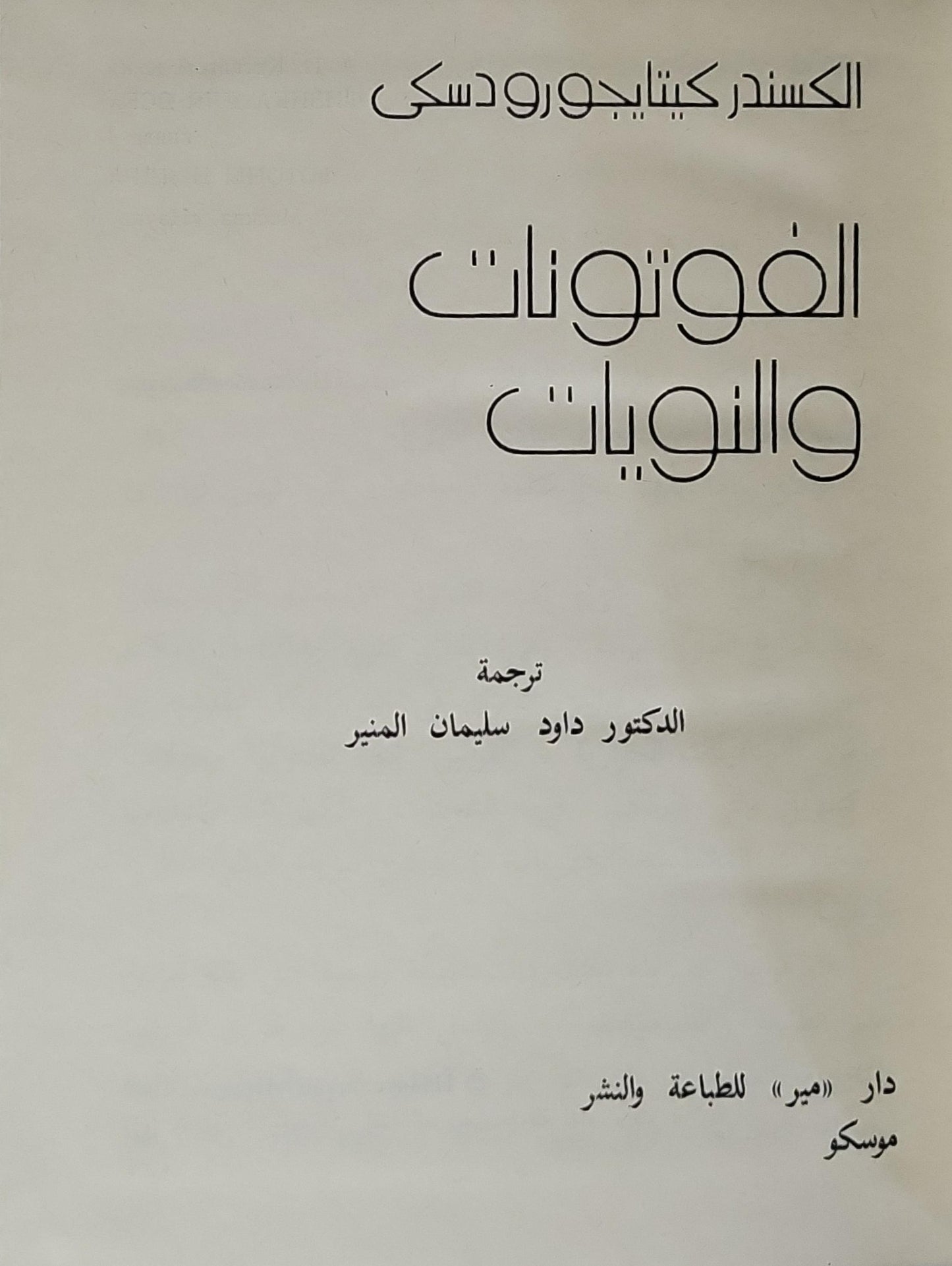 الفوتونات والنويات: سلسلة كتب الفيزياء للجميع - الكتاب الرابع - الكسندر كيتايجورودسكي