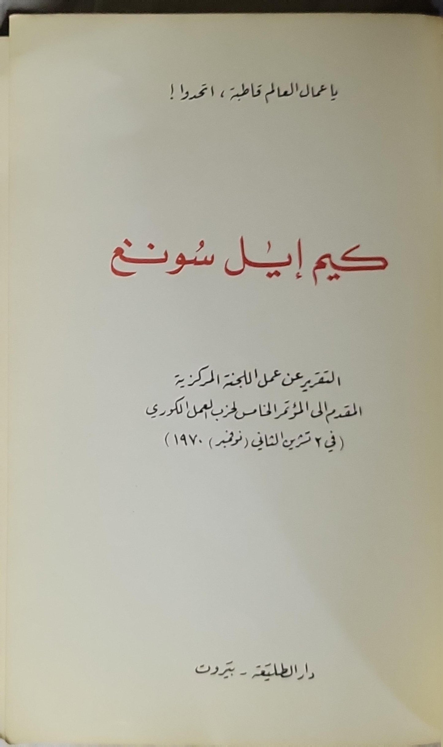 كيم إيل سونغ: التقرير عن عمل اللجنة المركزية المقدم إلى المؤتمر الخامس لحزب العمل الكوري (في ٢ تشرين الثاني/نوفمبر ١٩٧٠) - كيم إيل سونغ