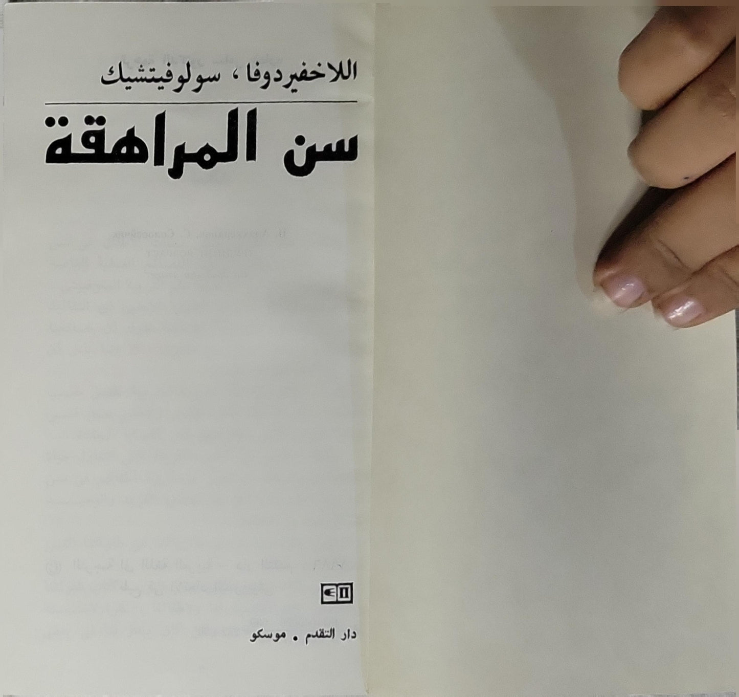 سن المراهقة - الاخفيردوفا - سولوفشتشيك