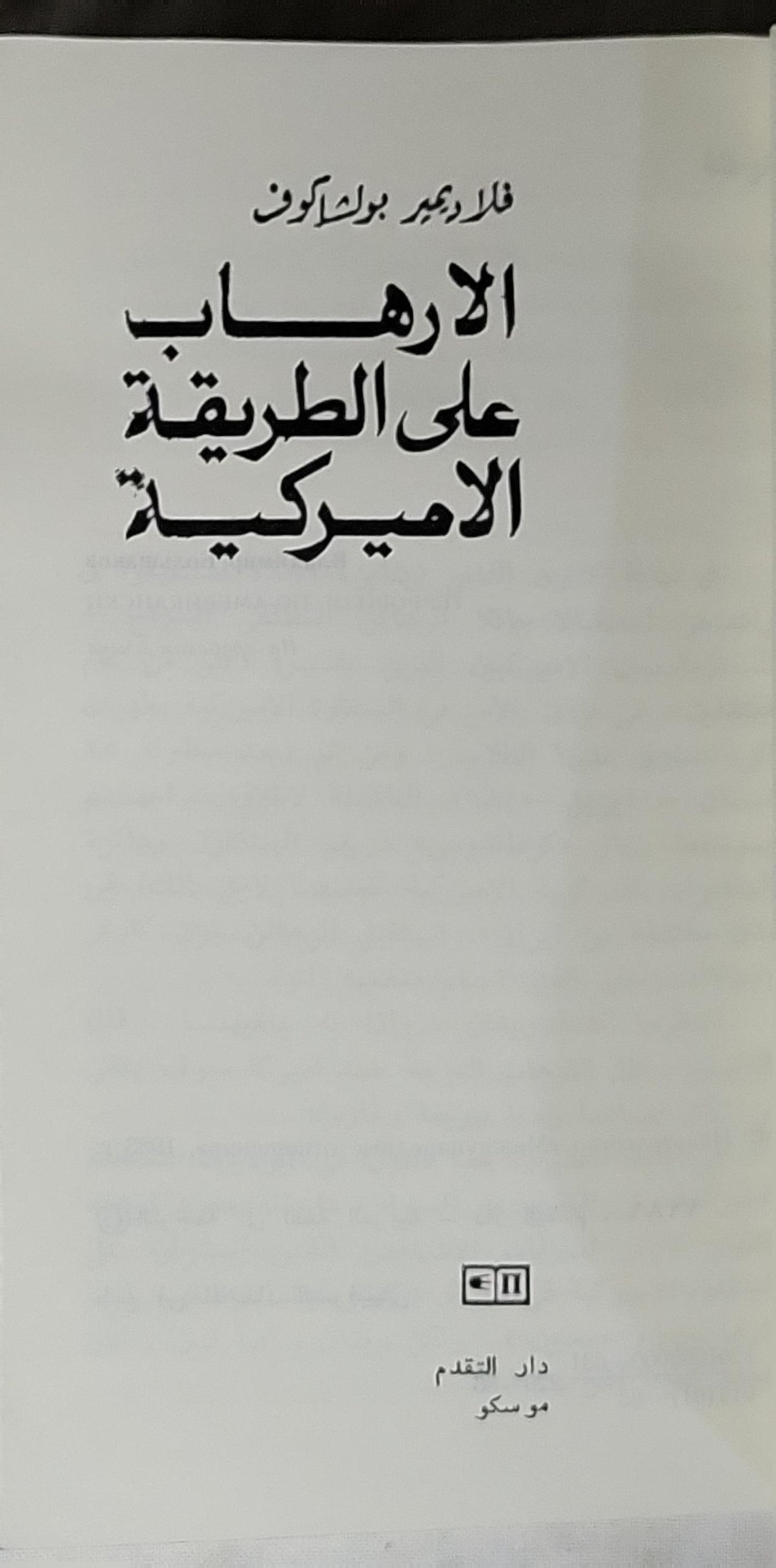 الإرهاب على الطريقة الأميركية - فلاديمير بولياكوف
