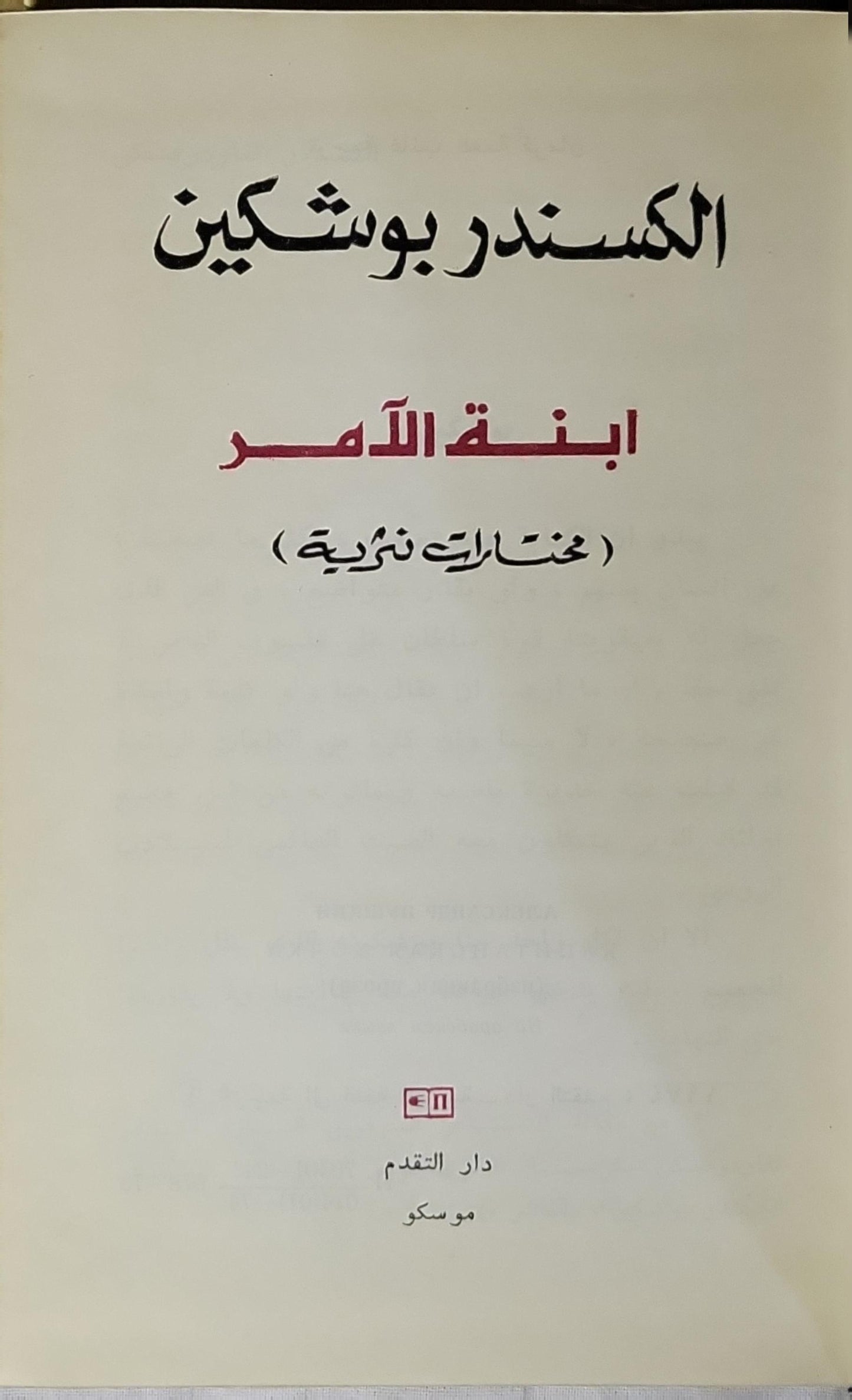 ابنة الآمر: مختارات نثرية - الكسندر بوشكين