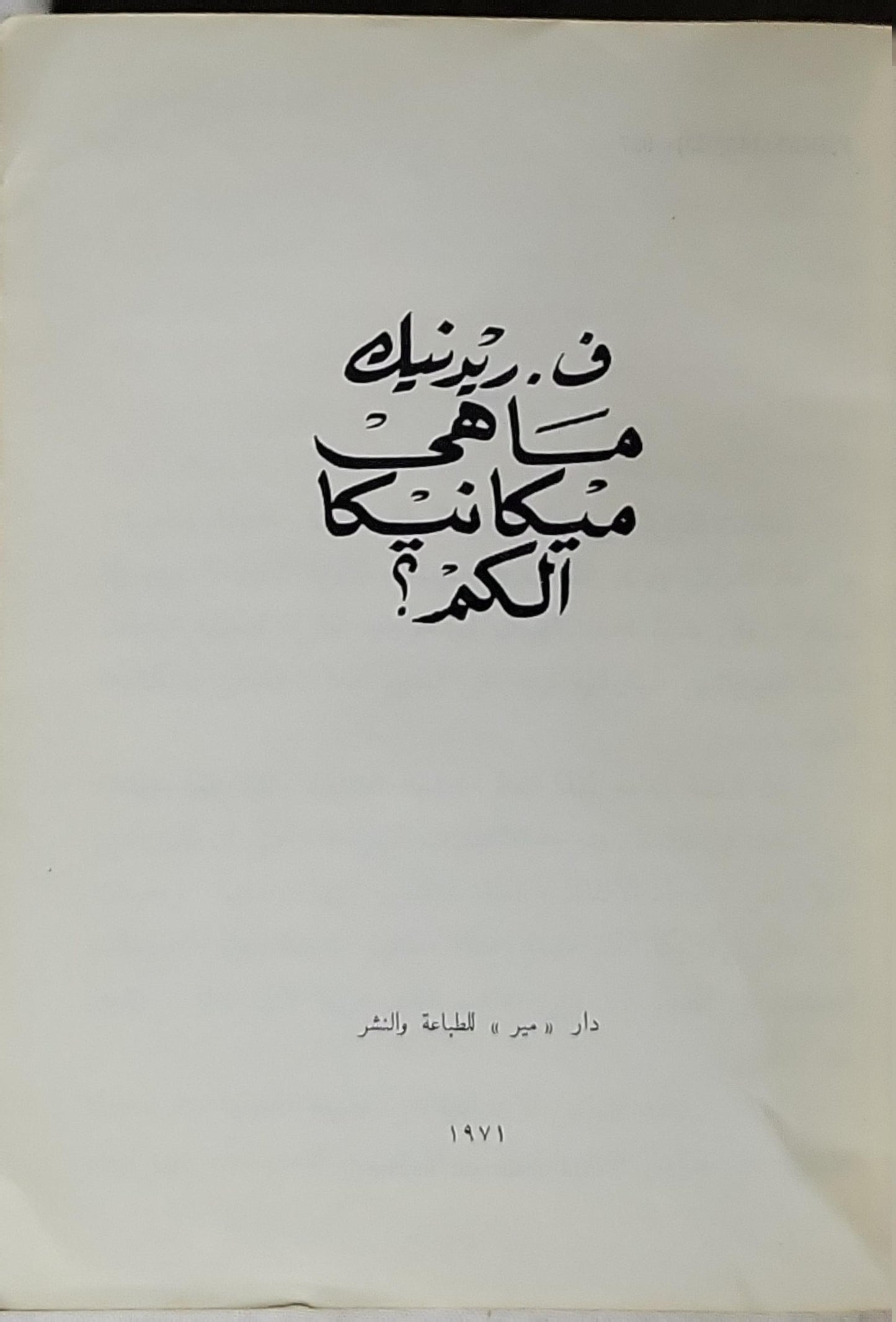 ما هي ميكانيكا الكم؟ (1971) - ف. رينك