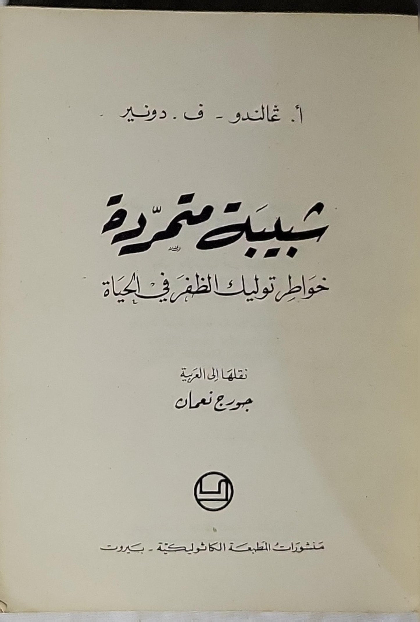 شبيبة متمردة: خواطر توليك الظفر في الحياة - أ. غالندو - ف. دونير