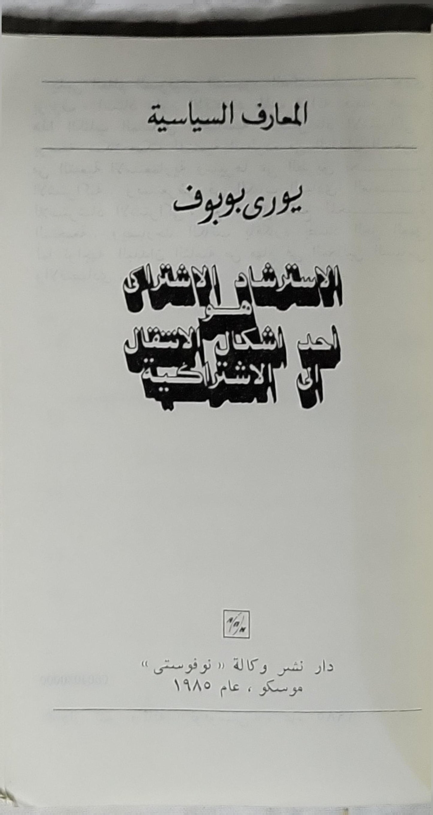الاسترشاد الاشتراكي (1985): هل هو أحد أشكال الانتقال إلى الاشتراكية - رأي عالم سوفيتي - يوري بوبوف
