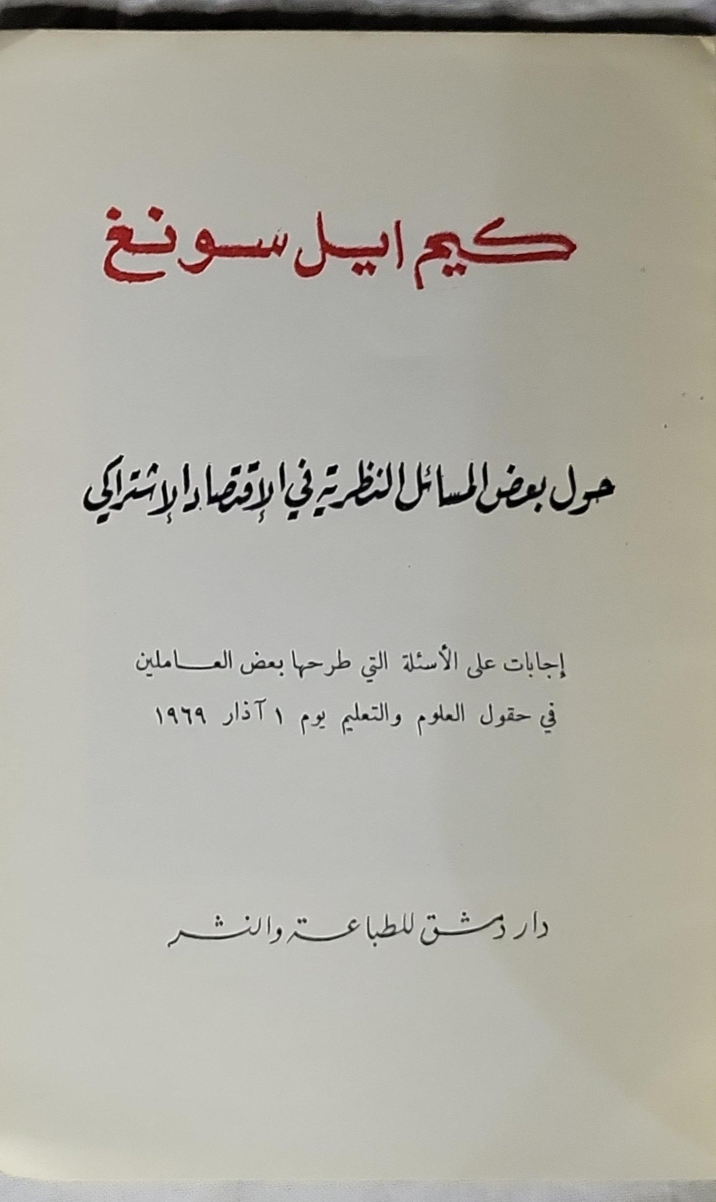حول بعض المسائل النظرية في الإقتصاد الإشتراكي: إجابات على الأسئلة التي طرحها بعض العاملين في حقول العلم والتعليم يوم ١ آذار ١٩٦٩ - كيم إيل سونغ