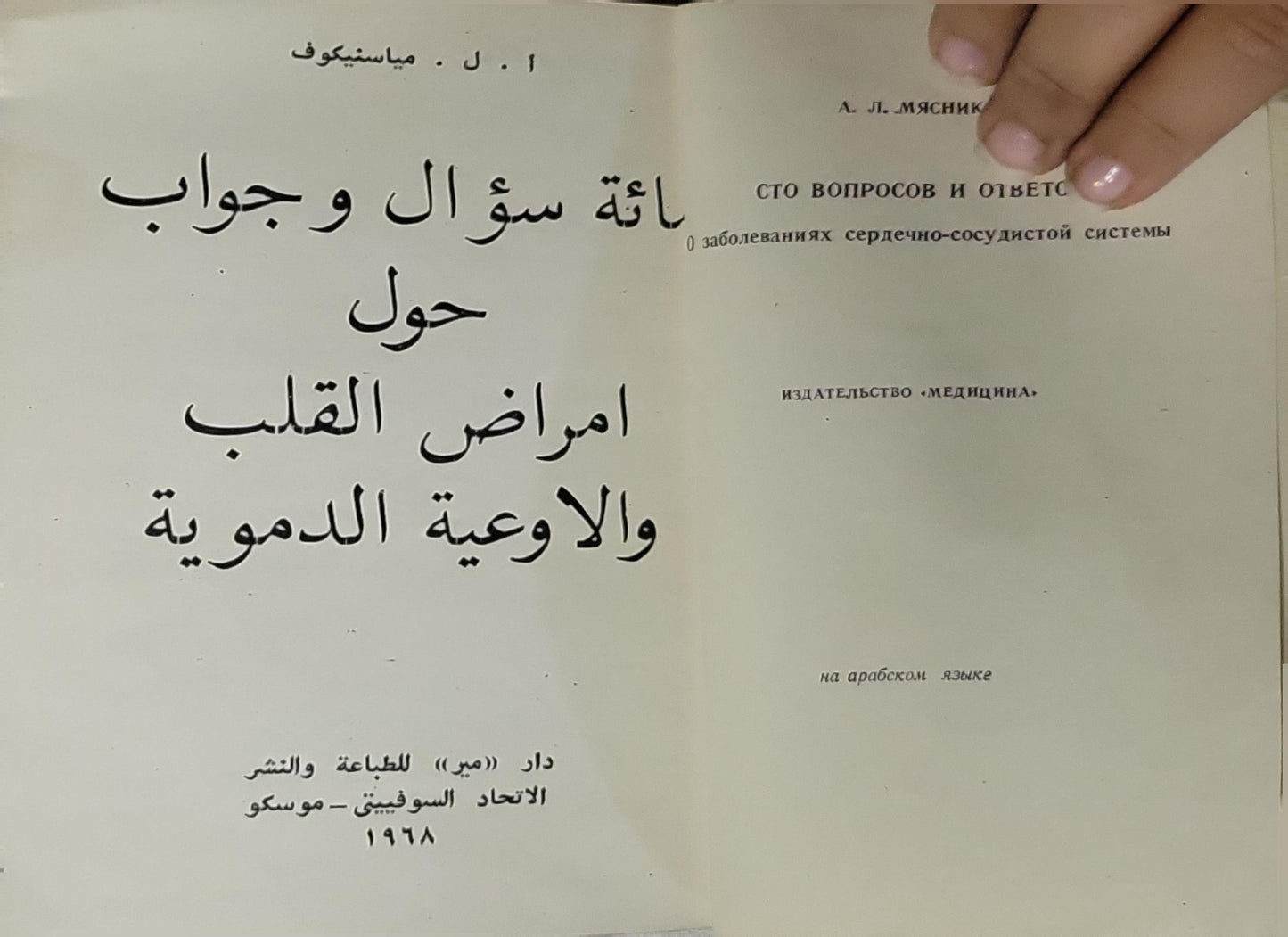 مائة سؤال وجواب حول أمراض القلب والأوعية الدموية (1968) - أ. ل. مياسنيكوف