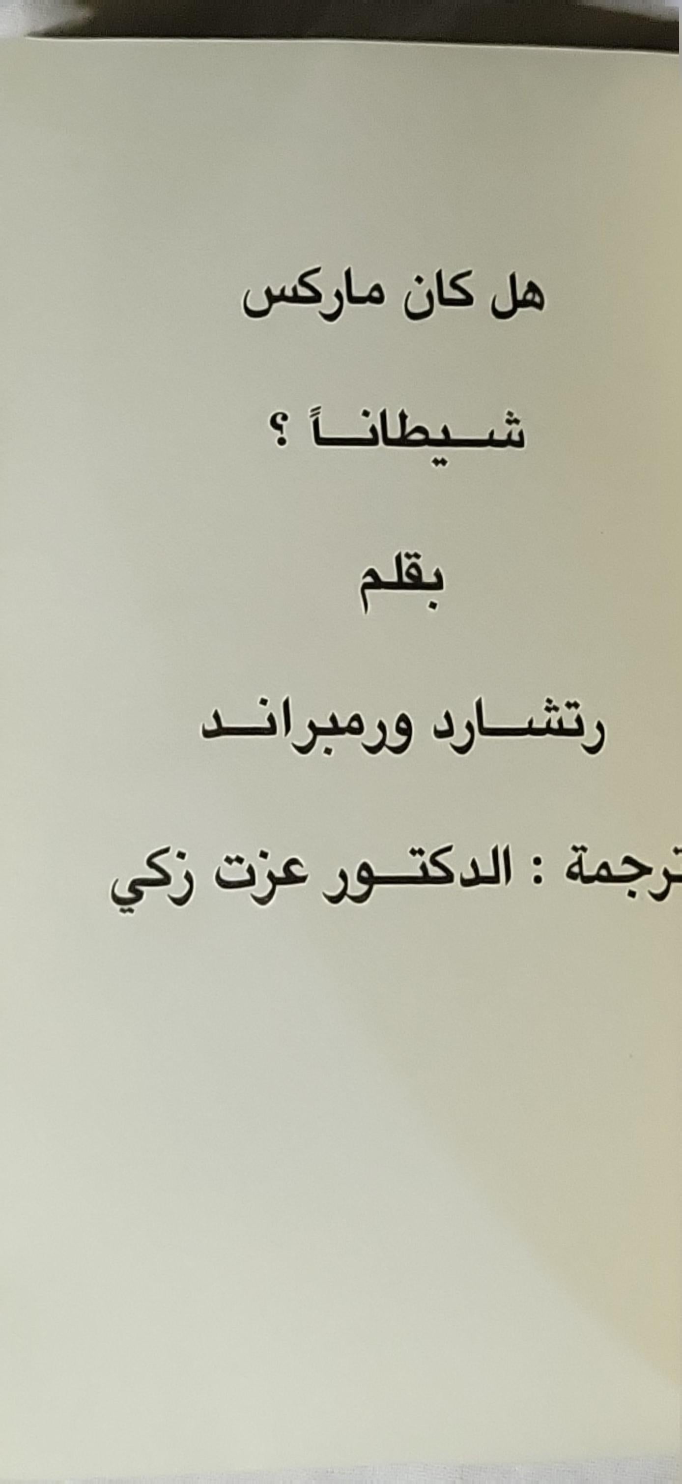 هل كان ماركس شيطاناً؟ - رتشارد ورمبراند - الدكتور عزت زكي