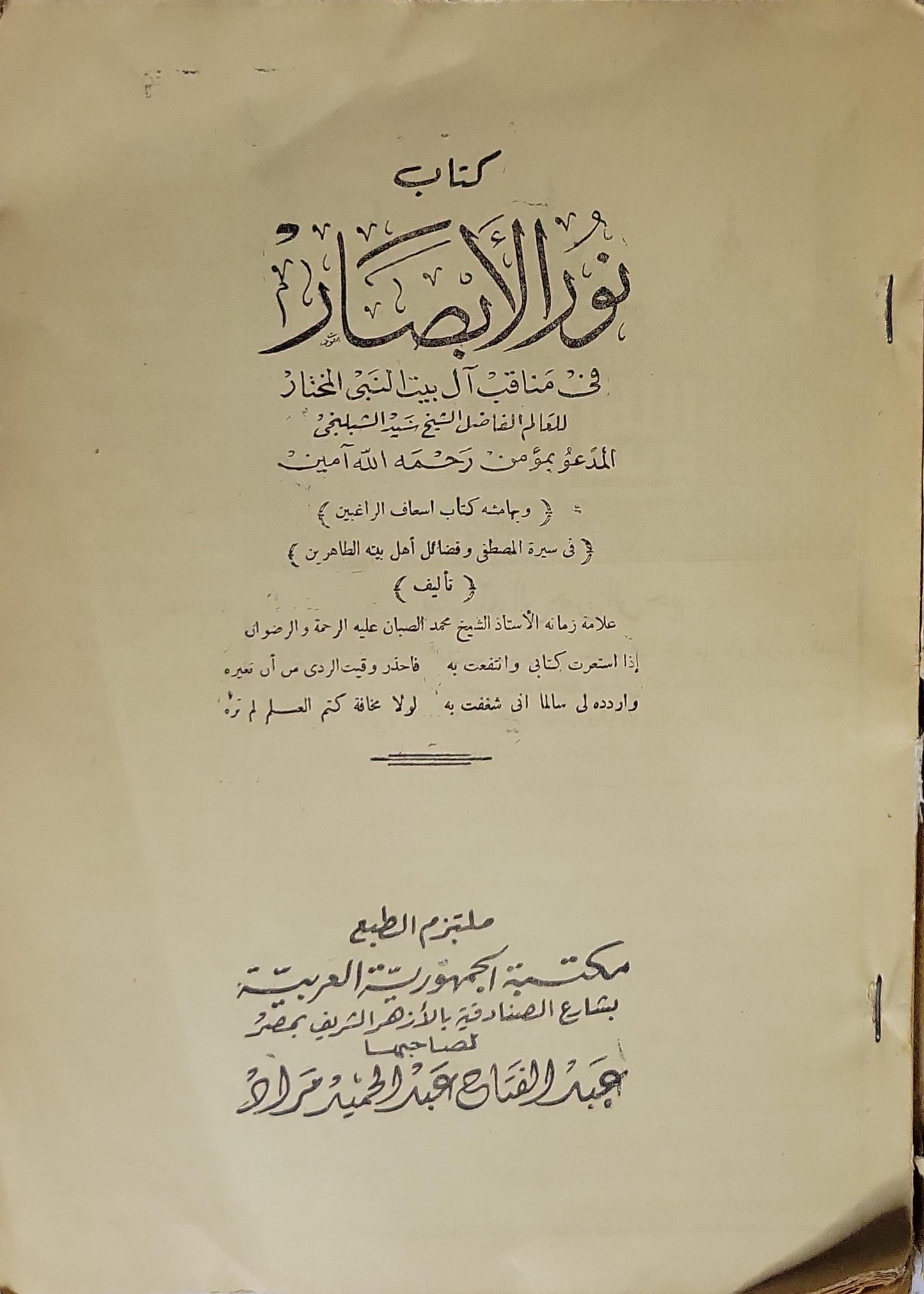 نور الأبصار في مناقب آل بيت النبي المختار: ويليه كتاب إسعاف الراغبين في سيرة المصطفى وفضائل أهل بيته الطاهرين - مؤمن بن حسن الشبلنجي - محمد الصبان