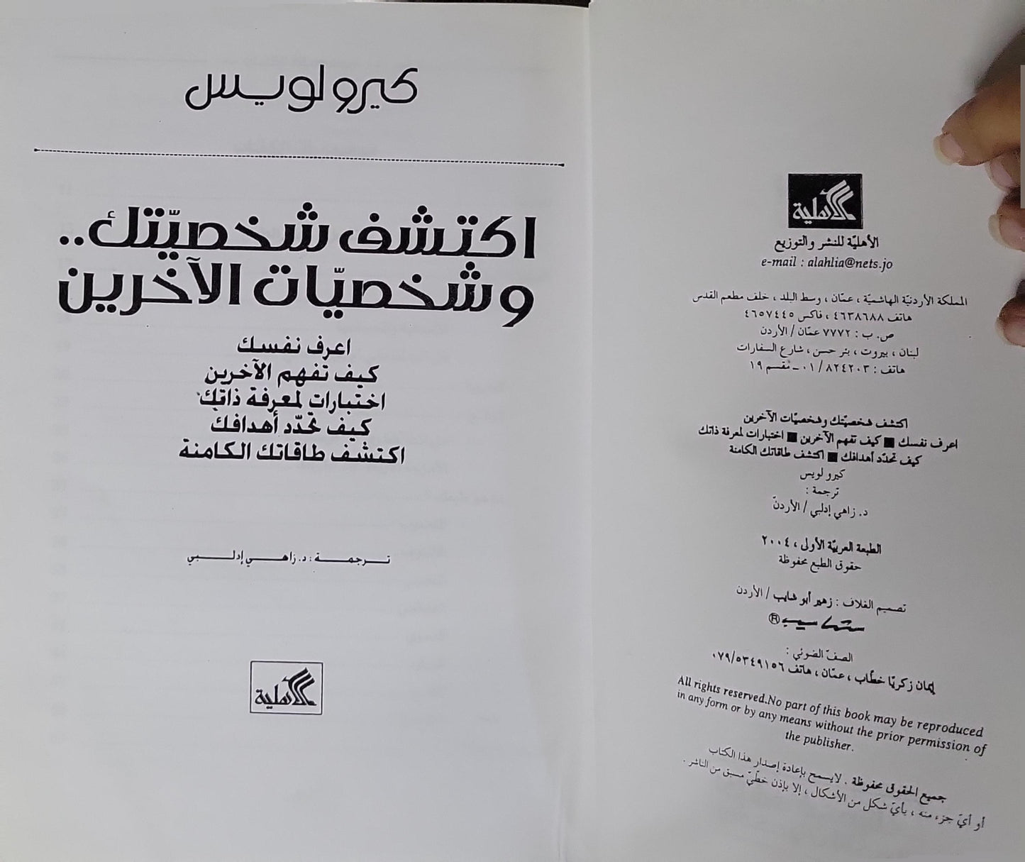 اكتشف شخصيتك.. وشخصيات الآخرين: الطبعة الأولى - كيرو لويس - د. راضي إدريس