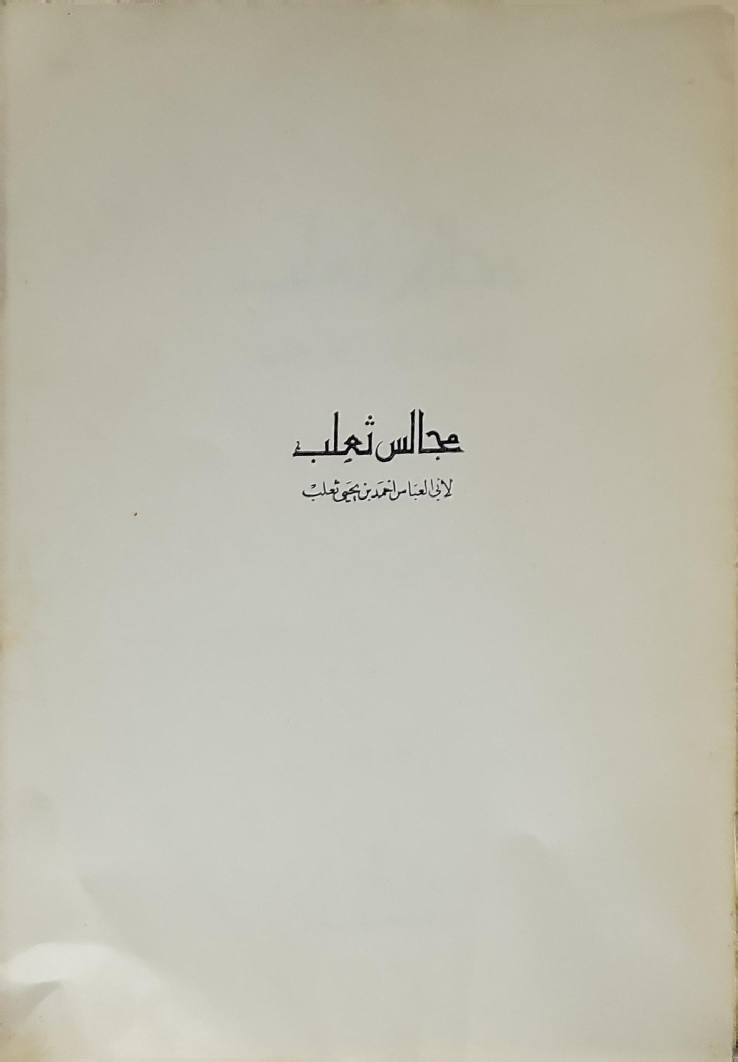 مجالس ثعلب: القسم الأول – شرح وتحقيق: عبد السلام محمد هارون – ضمن سلسلة ذخائر العرب - أبو العباس أحمد بن يحيى ثعلب - عبد السلام محمد هارون