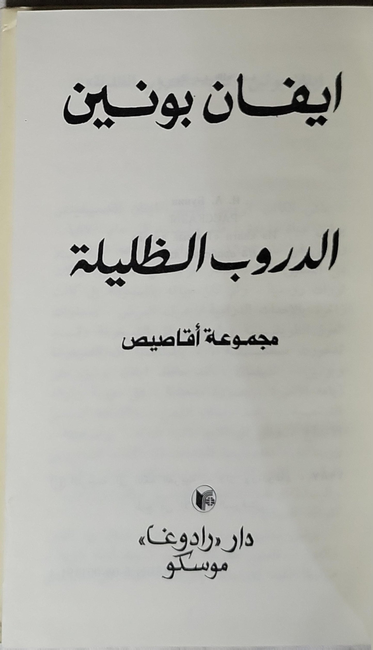 الدروب الظليلة: مجموعة أقاصيص - إيفان بونين
