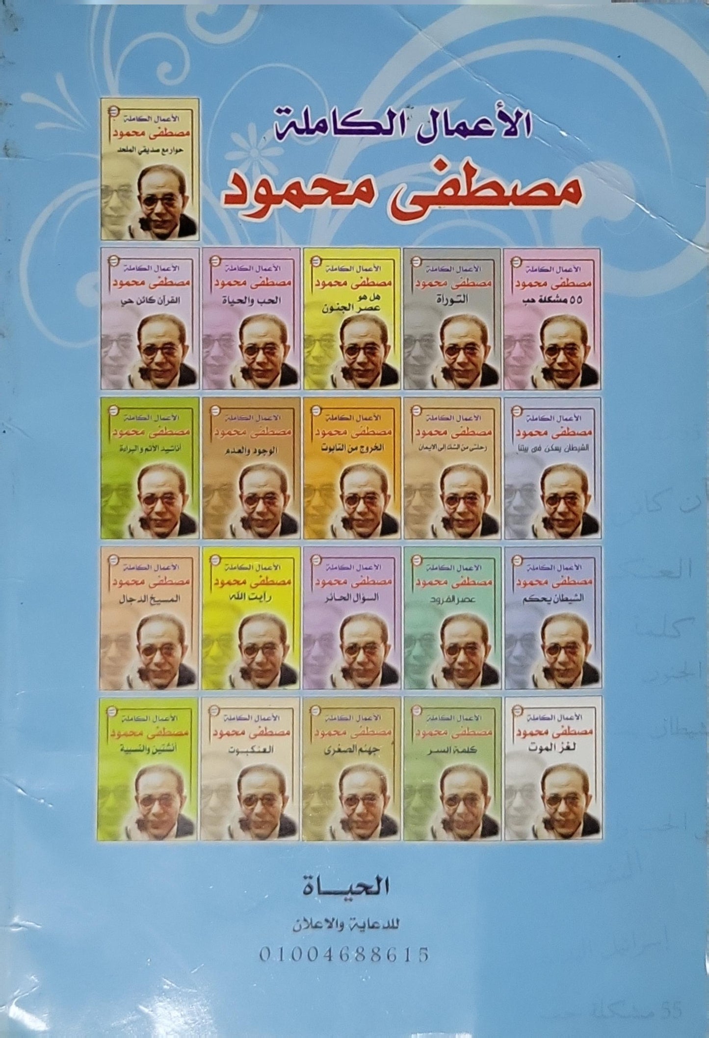من أسرار القرآن: الأعمال الكاملة - مصطفى محمود