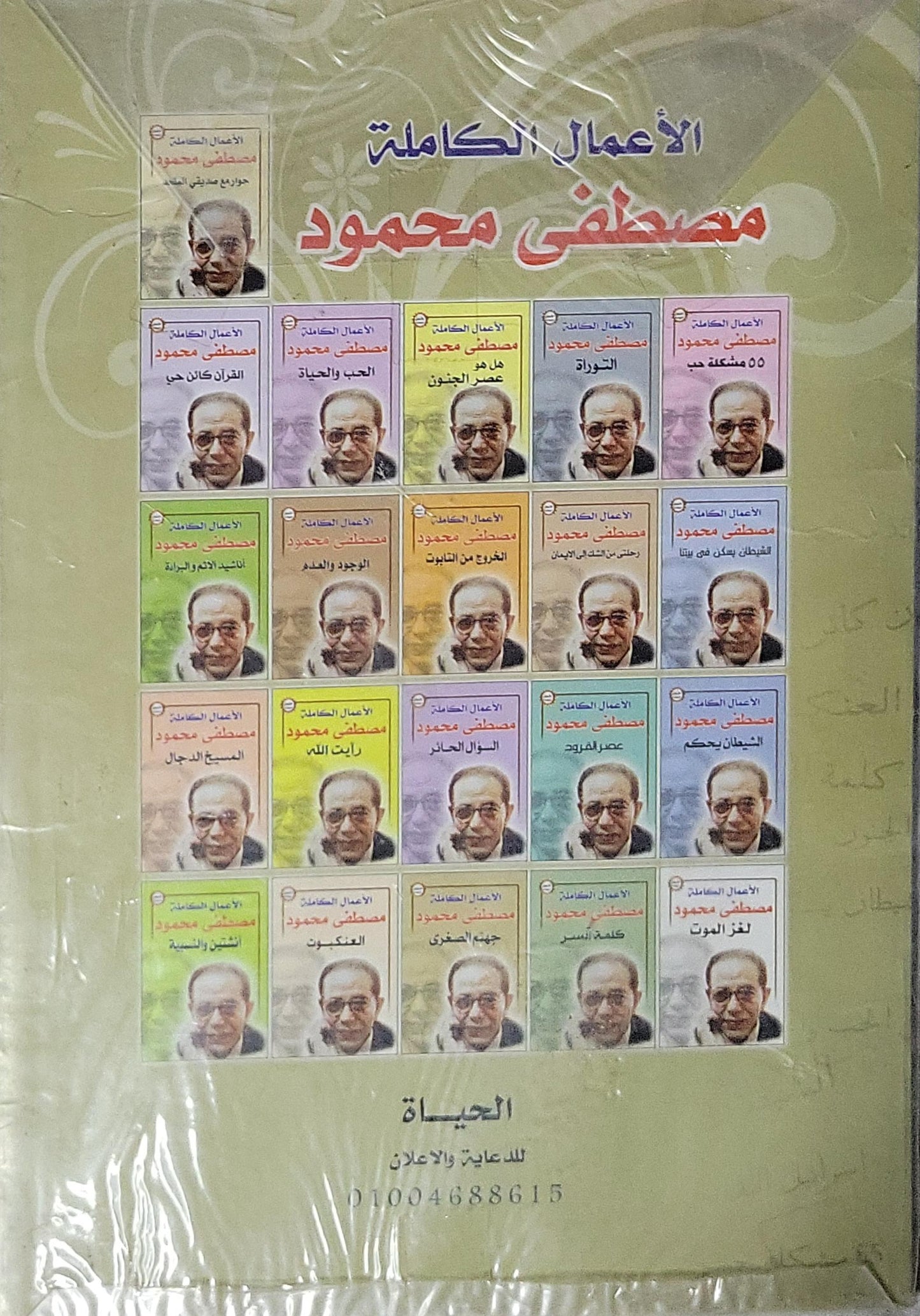 محمد: الأعمال الكاملة - مصطفى محمود