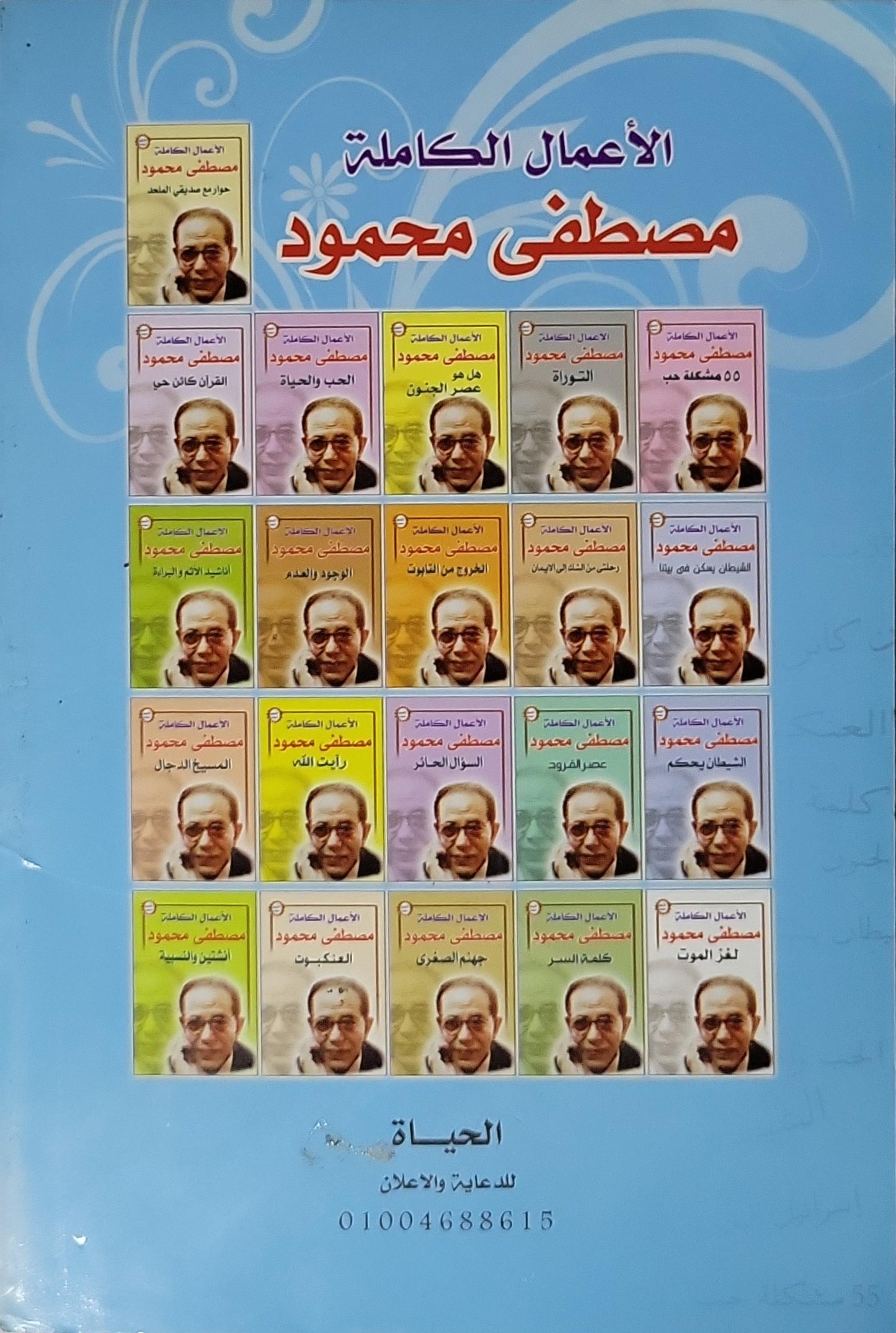 السر الأعظم: الأعمال الكاملة - مصطفى محمود