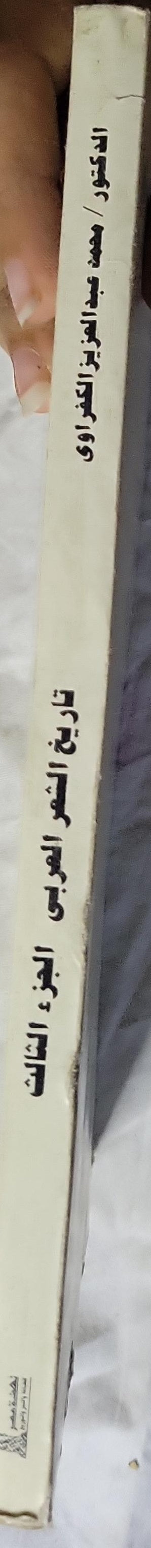 تاريخ الشعر العربي: الجزء الثالث: من دخول بني بويه بغداد - إلى نهاية العصر العباسي (334هـ - 656هـ) - محمد عبد العزيز الكفراوي