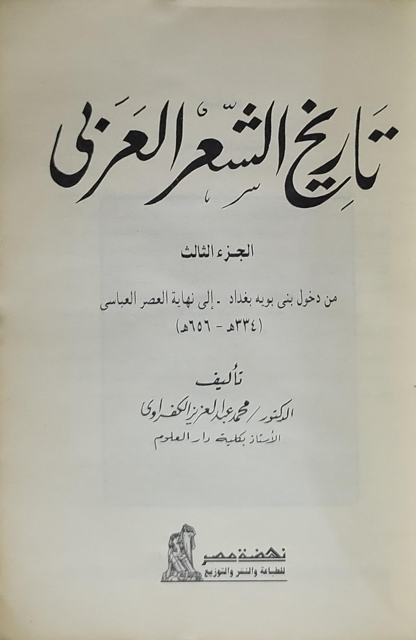 تاريخ الشعر العربي: الجزء الثالث: من دخول بني بويه بغداد - إلى نهاية العصر العباسي (334هـ - 656هـ) - محمد عبد العزيز الكفراوي