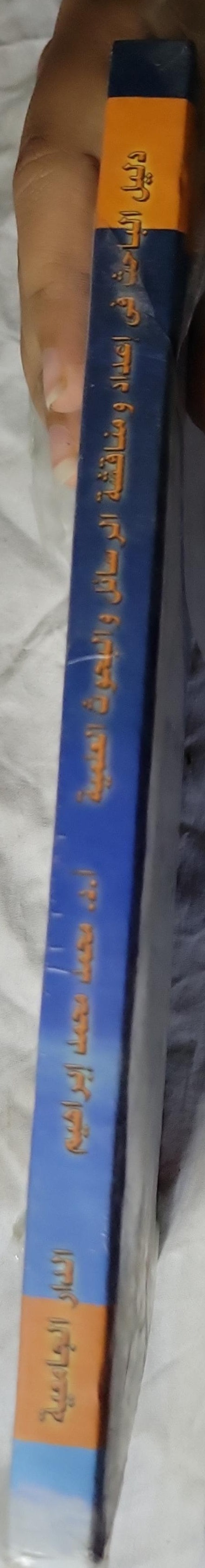 إعداد ومناقشة الرسائل والبحوث العلمية: فى ضوء المرجعية لمنهجية البحث العلمى - محمد محمد إبراهيم