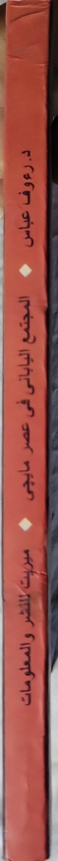 المجتمع الياباني في عصر مايجي (2000) - دكتور رؤوف عباس حمد