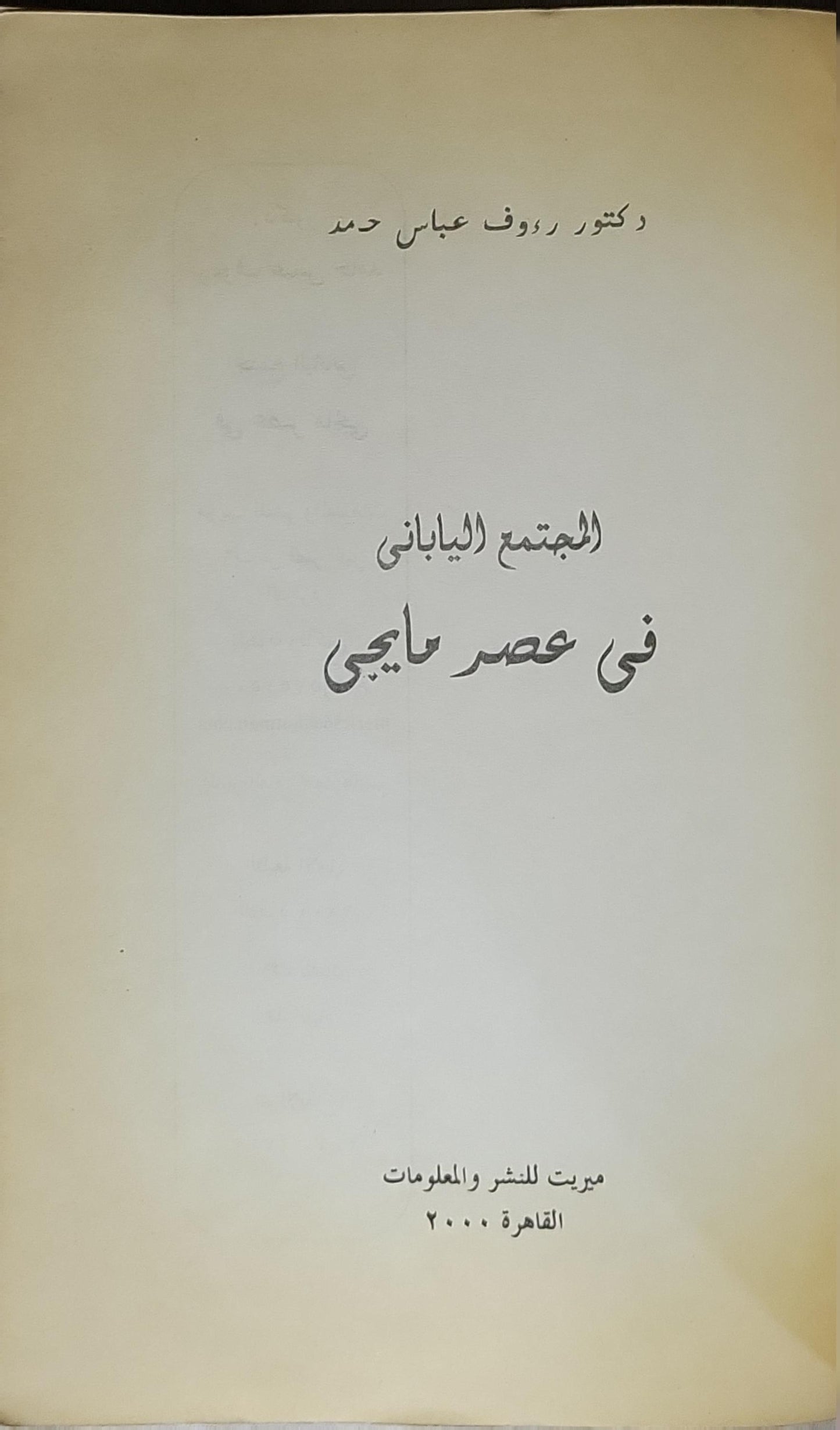 المجتمع الياباني في عصر مايجي (2000) - دكتور رؤوف عباس حمد