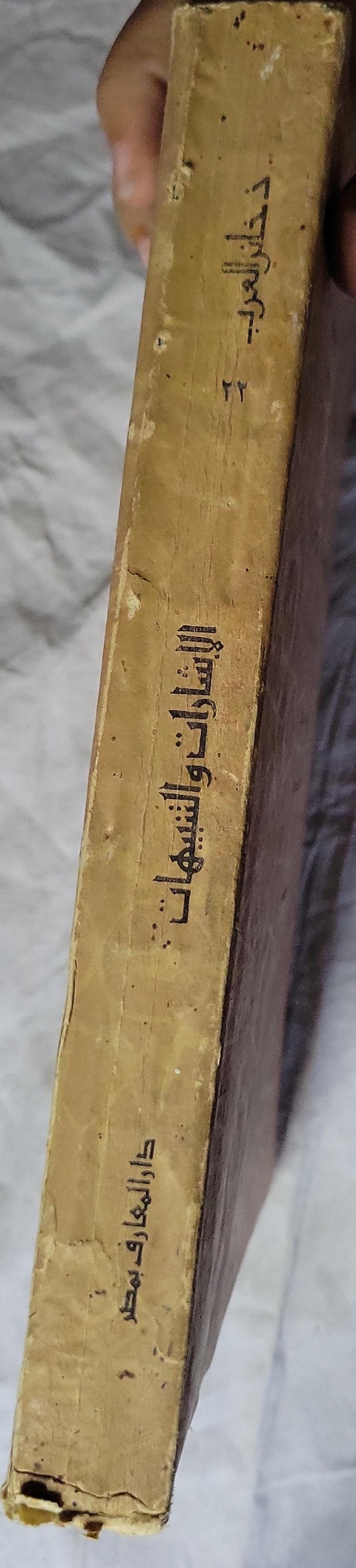 الإشارات والتنبيهات: بشرح نصير الدين الطوسي؛ تحقيق الدكتور سليمان دنيا؛ القسم الأول؛ سلسلة ذخائر العرب 22 - أبو علي بن سينا - نصير الدين الطوسي - سليمان دنيا