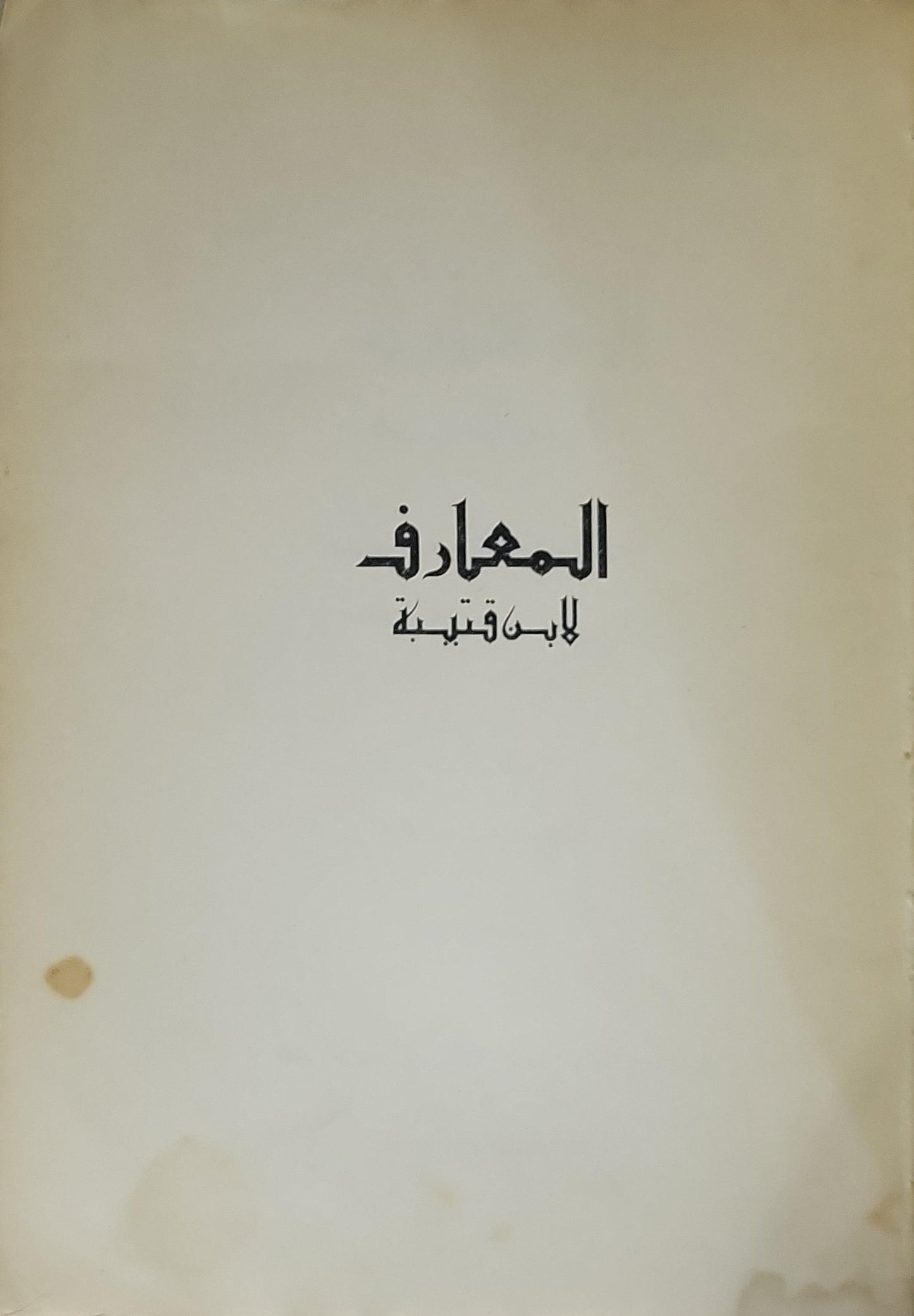 المعارف: الطبعة الثانية منقحة - أبو محمد عبد الله بن مسلم ابن قتيبة - ثروت عكاشة