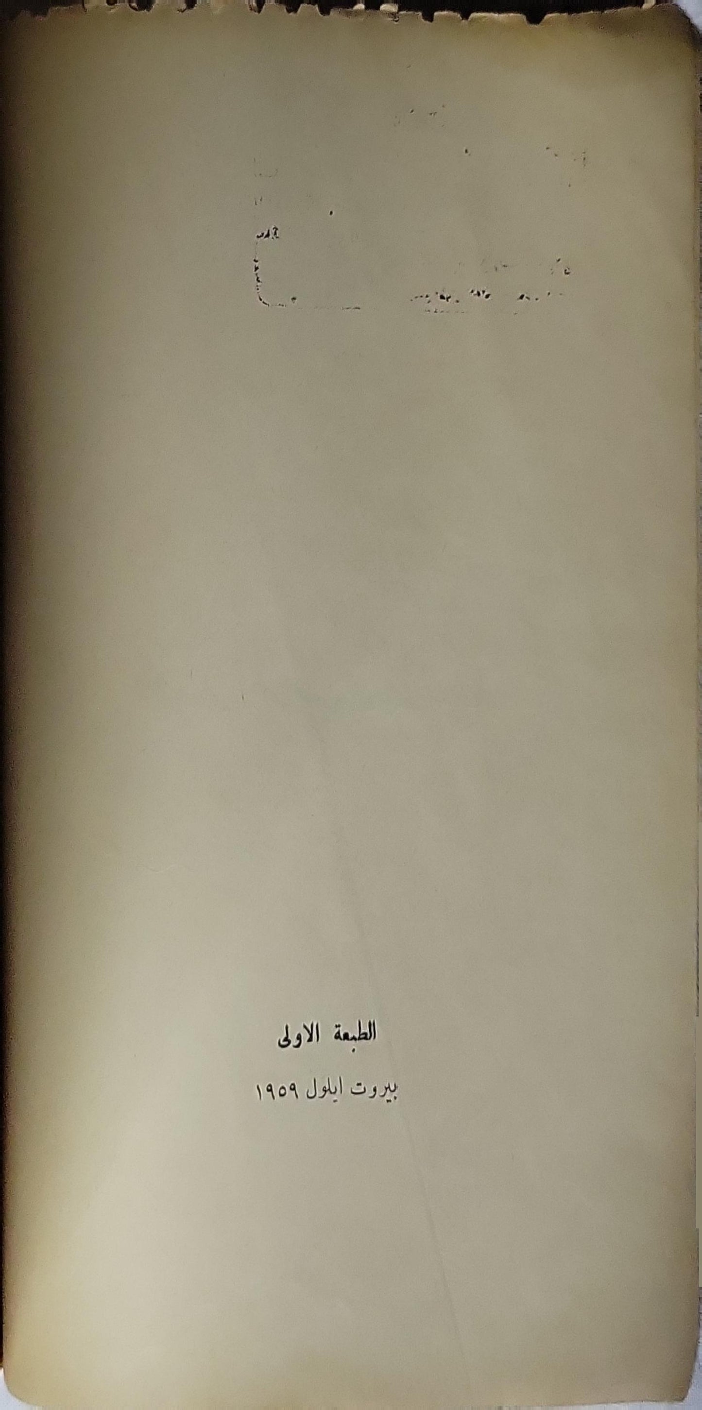 عبد الهادي (1959): الطبعة الأولى - باسيل دقّاق