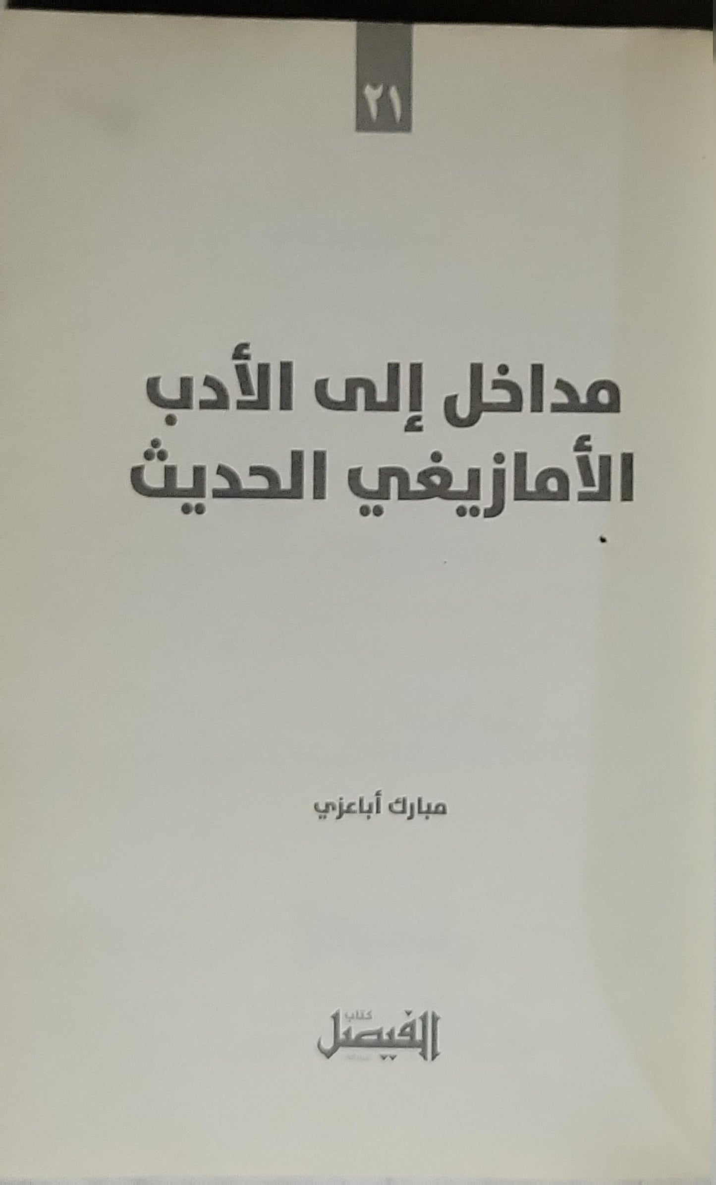مداخل إلى الأدب الأمازيغي الحديث - مبارك أباعزي