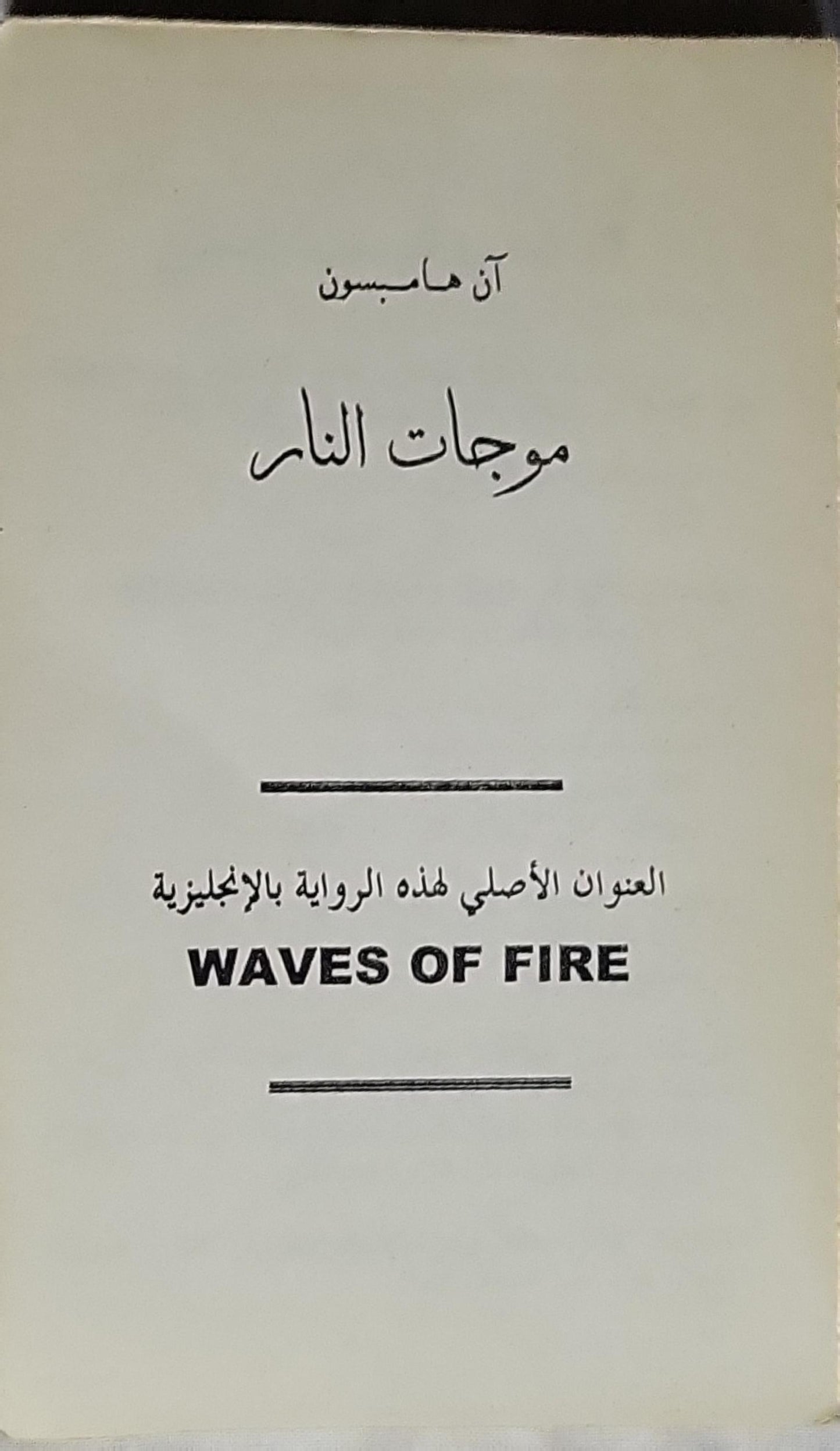موجات النار - آن هامبسون