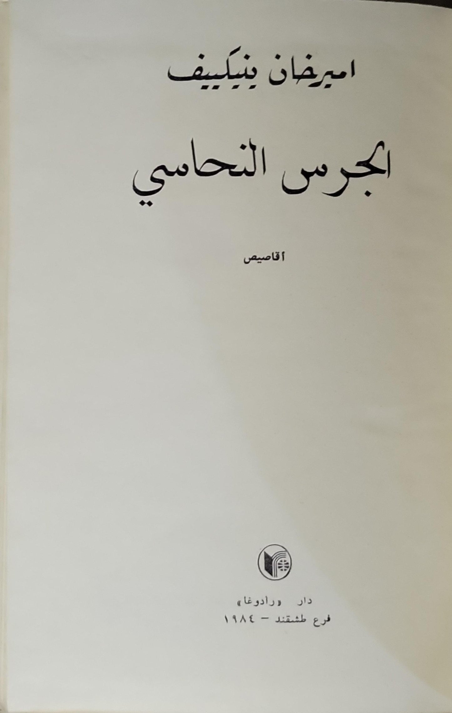 الجرس النحاسي (1984): أقاصيص - اميرخان ينكييف