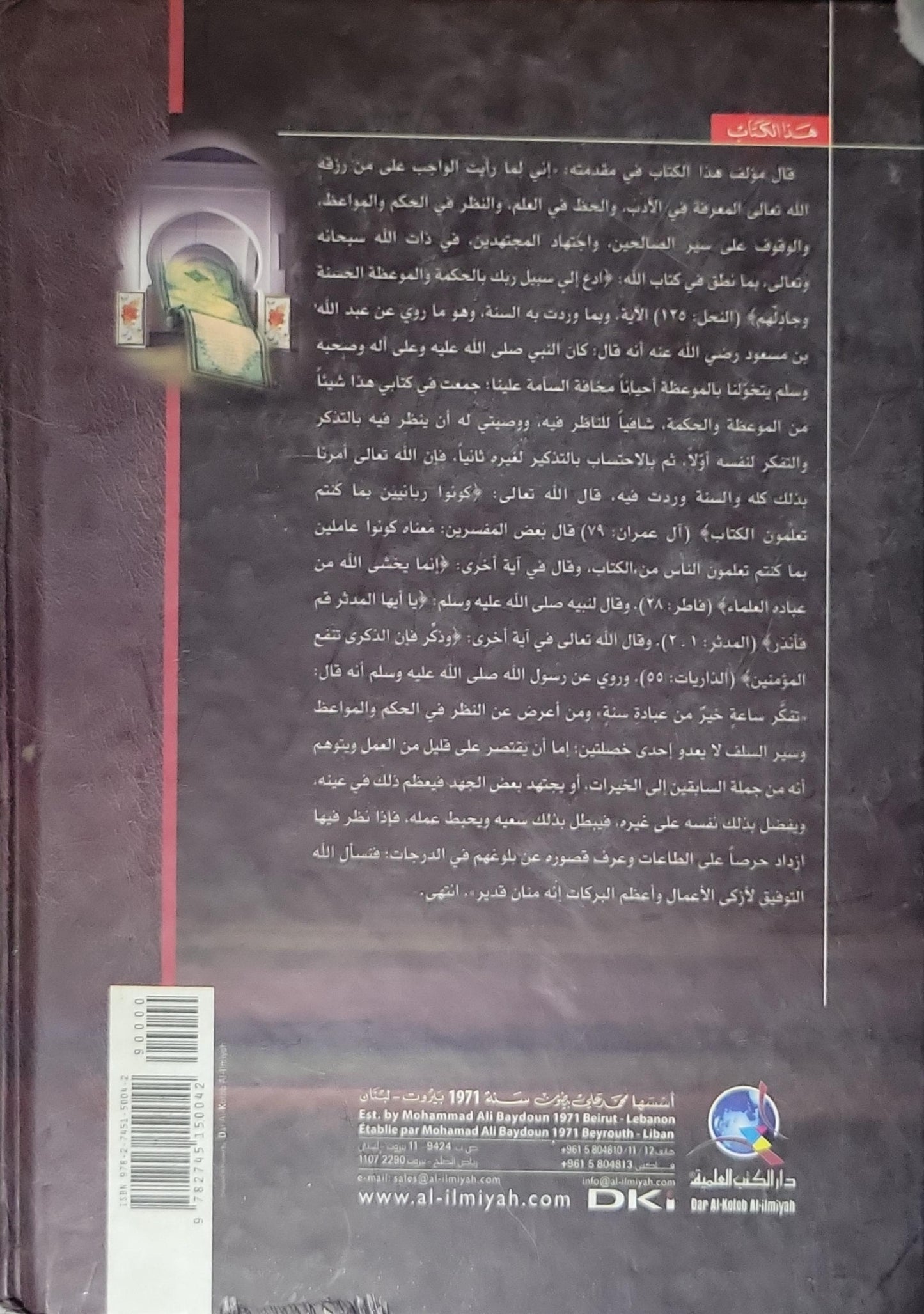 تنبيه الغافلين: بأحاديث سيد الأنبياء والمرسلين - الإمام الشيخ نصر بن محمد بن إبراهيم السمرقندي