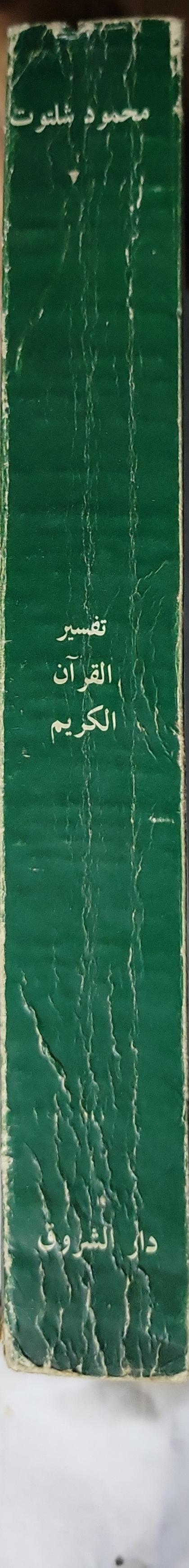 تفسير القرآن الكريم - محمود شلتوت