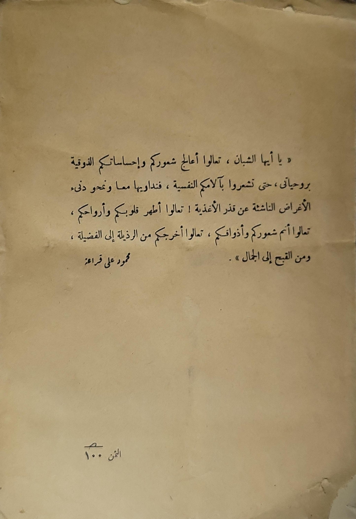 مشكلات عواطف الشباب: في الإيمان والحب والشوق الروحي والطموح، مع لمحات من حياة المؤلف فيها عبرة وعظة للشباب - محمود علي مراد