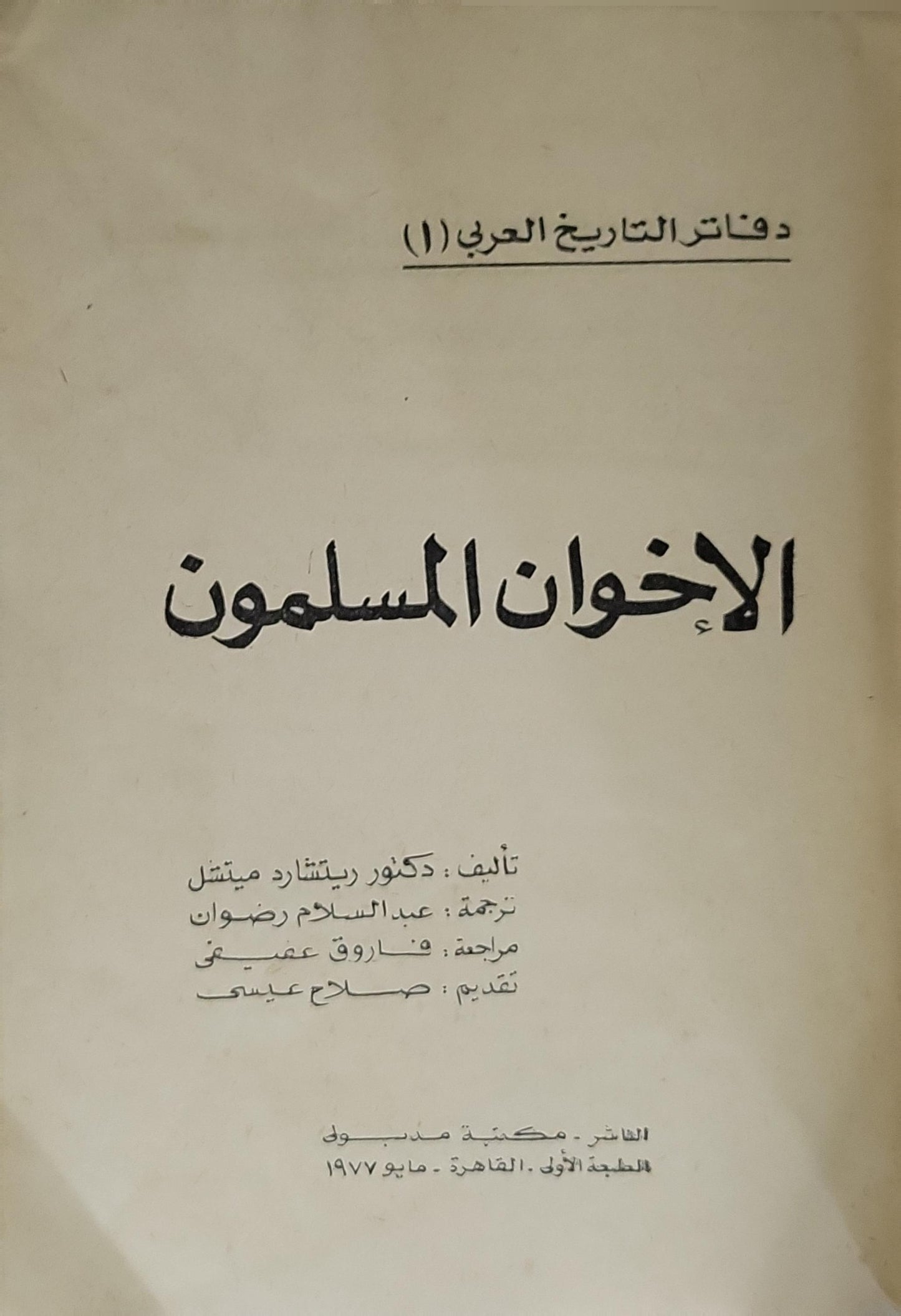 الإخوان المسلمون (1977): دراسة أكاديمية؛ ترجمة: عبد السلام رضوان؛ مراجعة: فاروق عفيفي عبد الحي؛ تقديم: صلاح عيسى؛ الطبعة الأولى؛ دفاتر التاريخ العربي (1) - ريتشارد ب. ميتشل