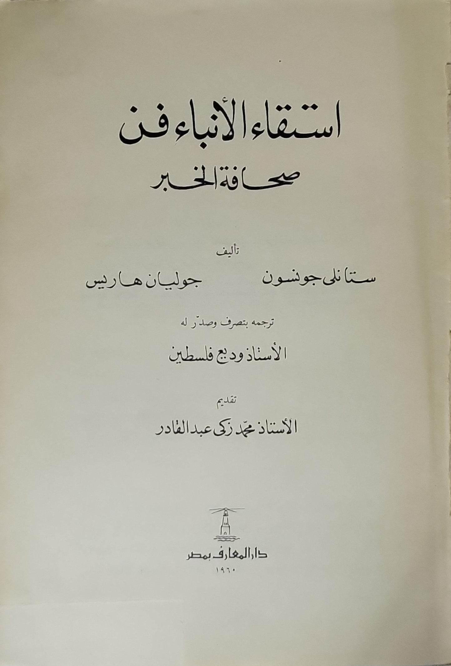استقاء الأنباء فن: صحافة الخبر (1960) - ستانلي جونسون - جوليان هاريس