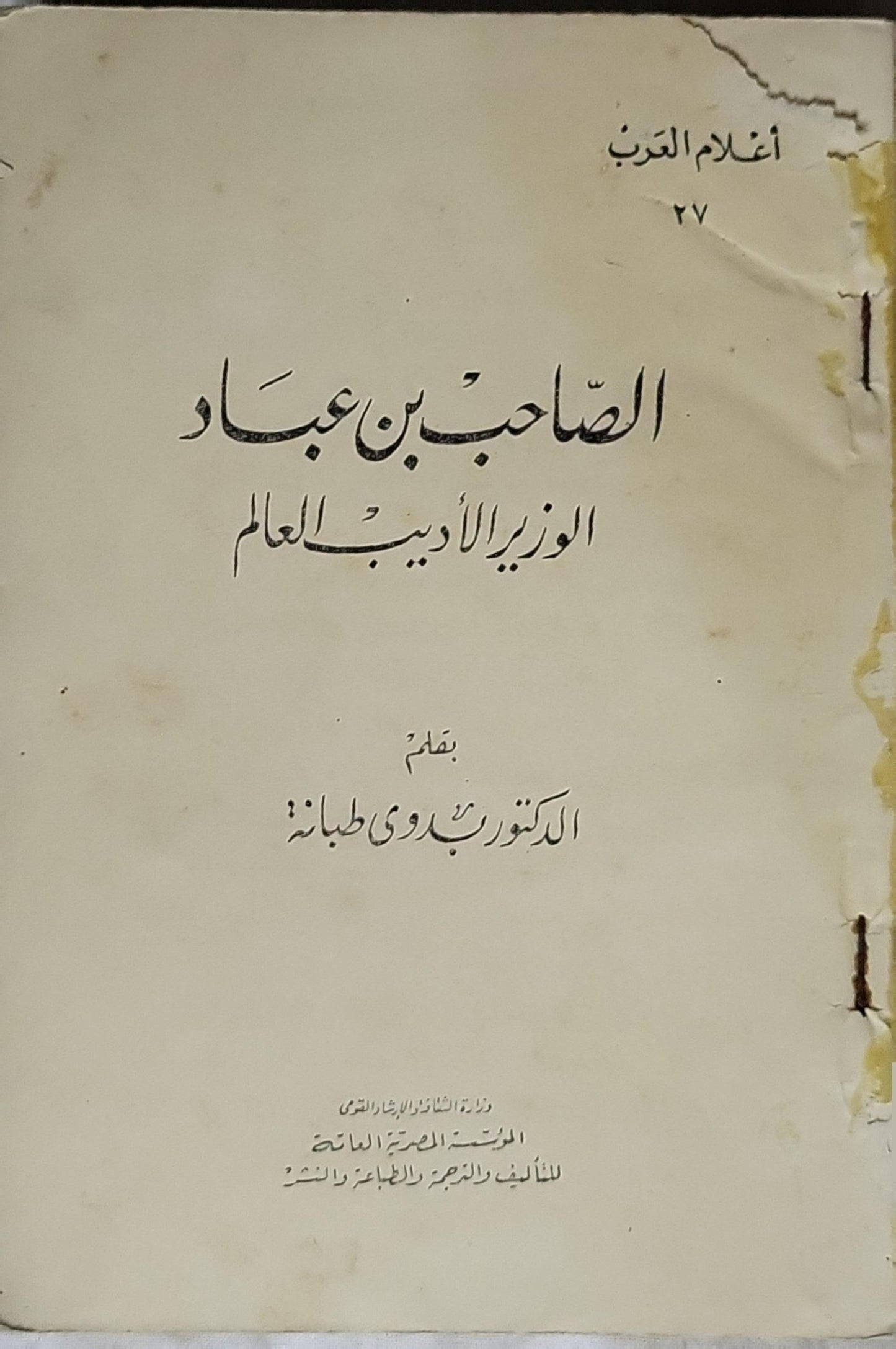 الصاحب بن عباد: الوزير الأديب العالم - الدكتور بدوي طبانة