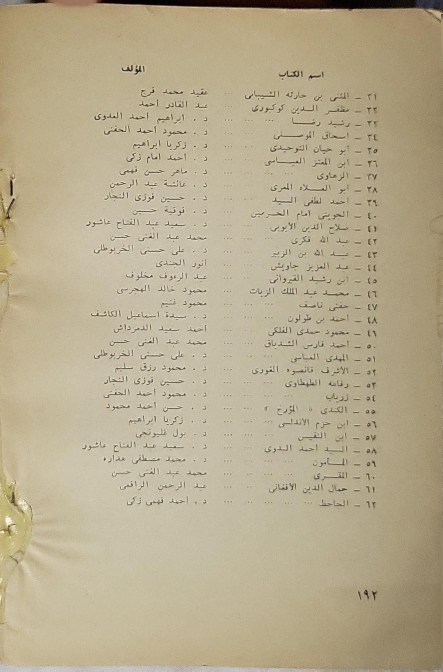 الجاحظ: أعلام العرب؛ ٦٢ - أحمد كمال زكي