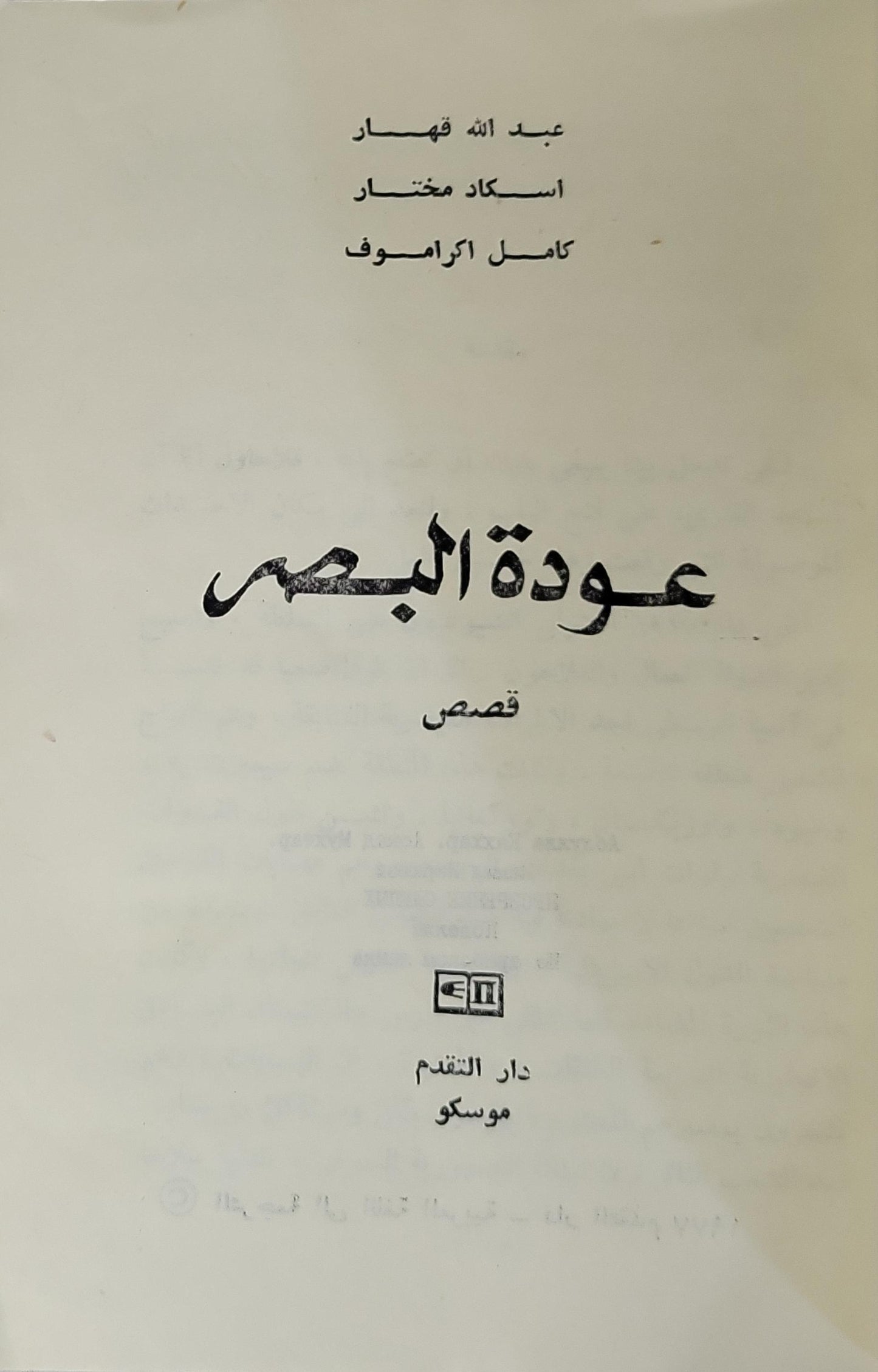 عودة البصر: قصص - عبد الله قهار - أسكاد مختار - كامل اكراموف