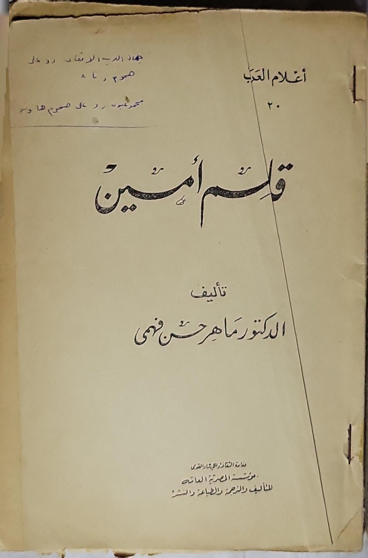 قاسم أمين - الدكتور ماهر حسن فهمي