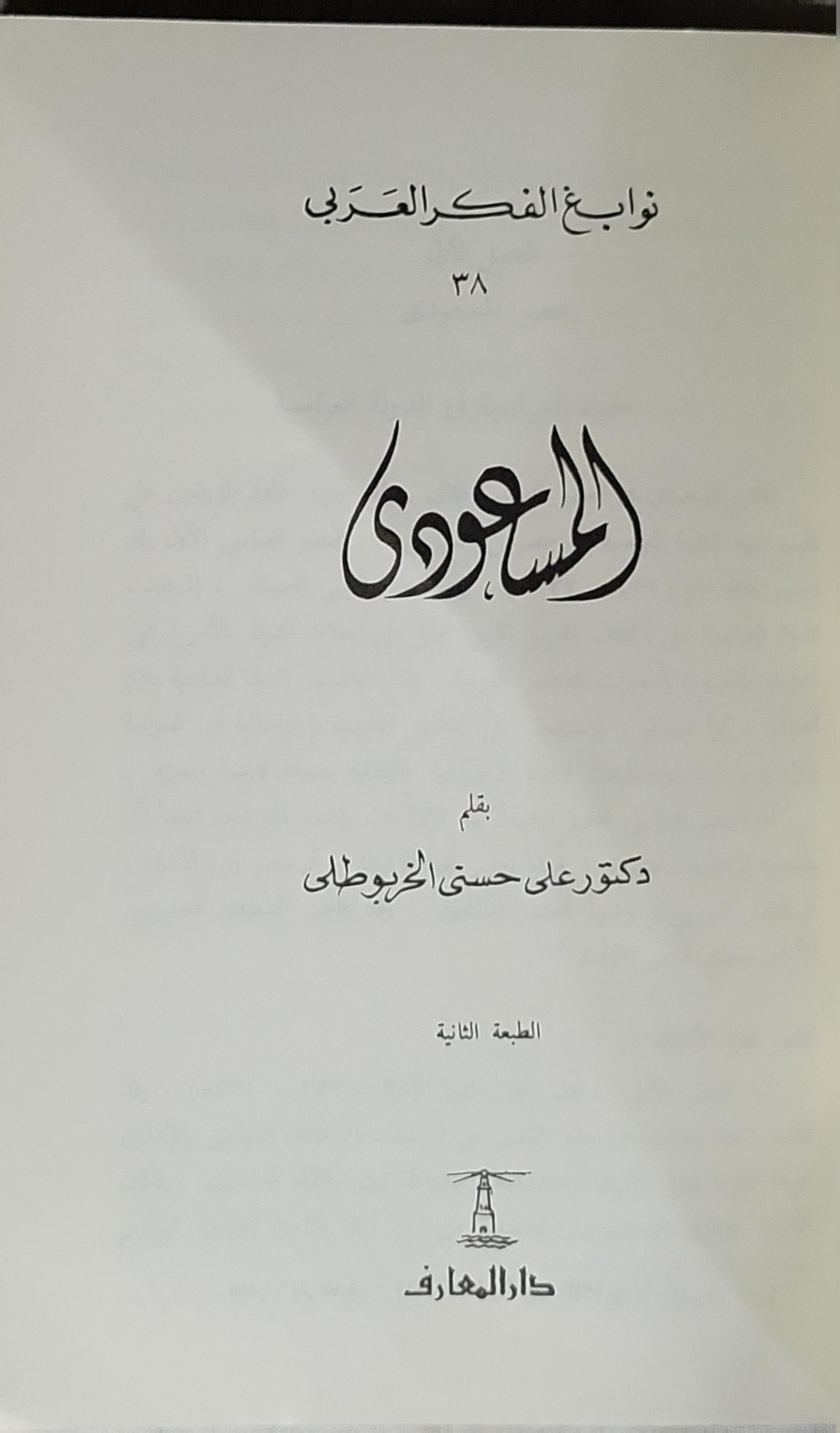 المسعودي: نوابغ الفكر العربي 38 – الطبعة الثانية - دكتور علي حسني الخربوطلي