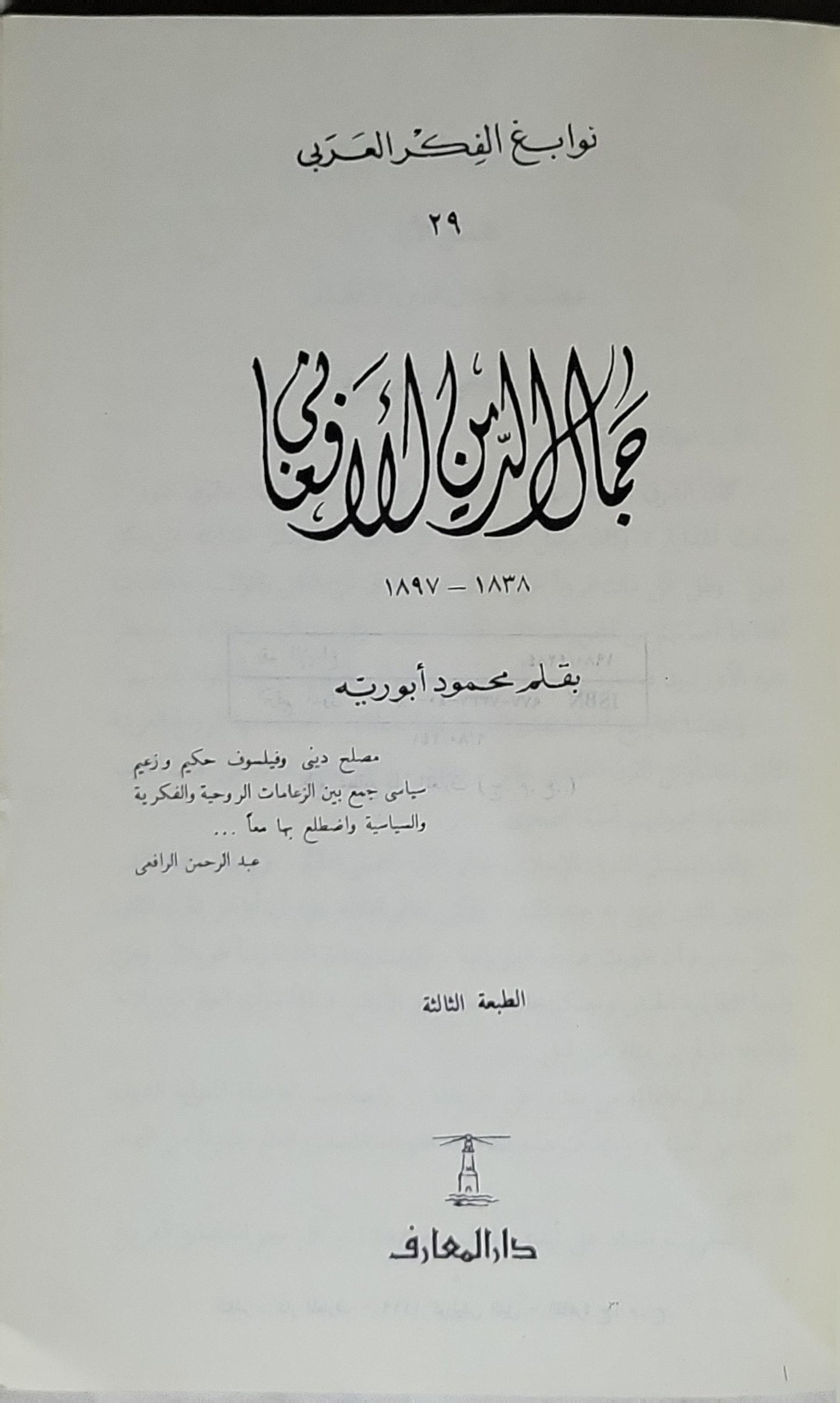 جمال الدين الأفغاني: نوابغ الفكر العربي 29 — الطبعة الثالثة - محمود أبورية