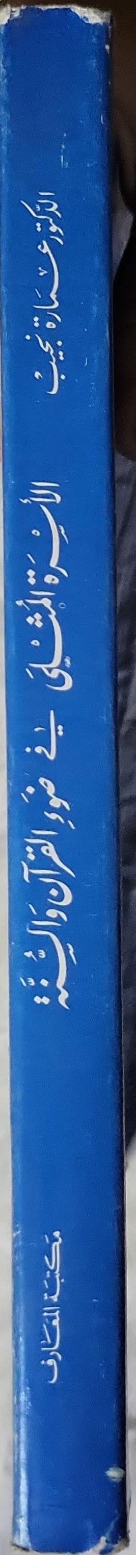 الأسرة المثلى في ضوء القرآن والسنة - الدكتور عمارة نجيب