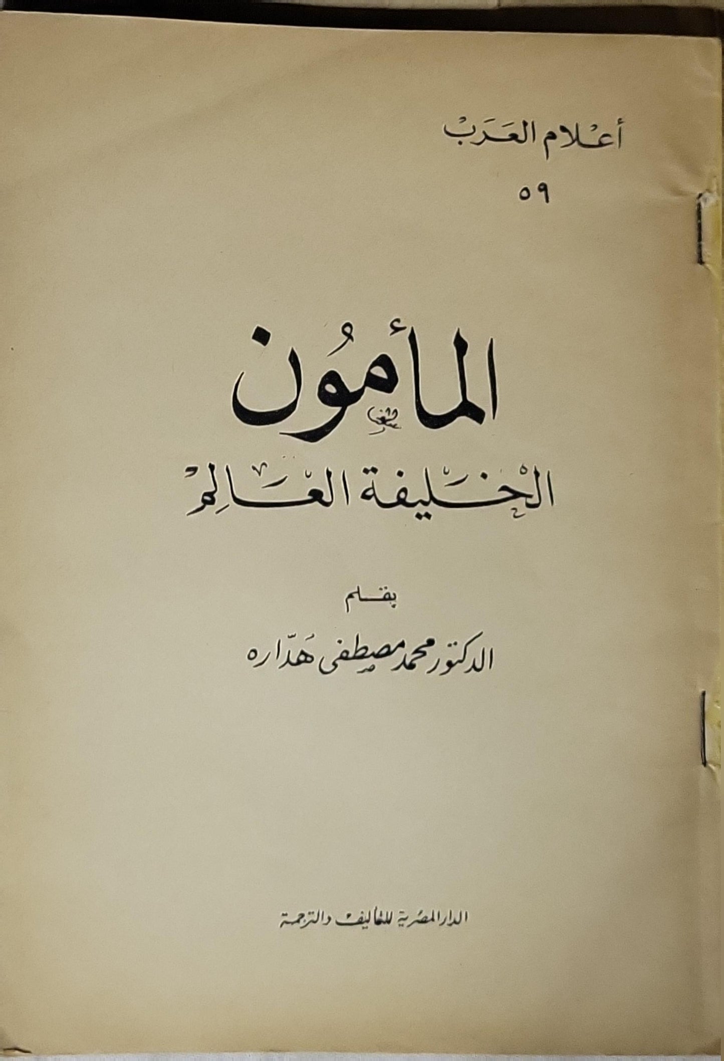 المأمون: الخليفة العالم - الدكتور محمد مصطفى هداره