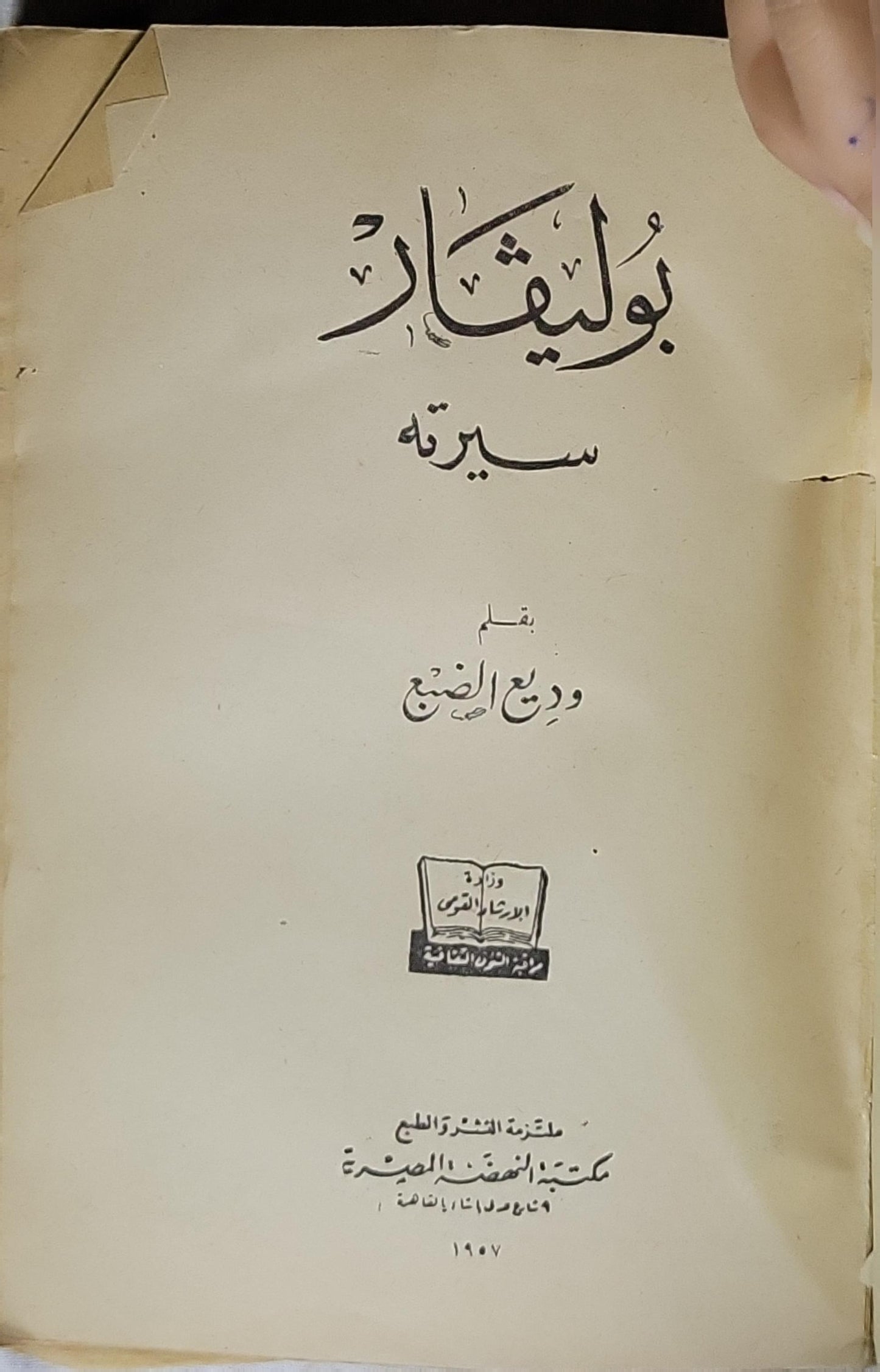 بوليفار (1957): سيرته - وديع الضبع